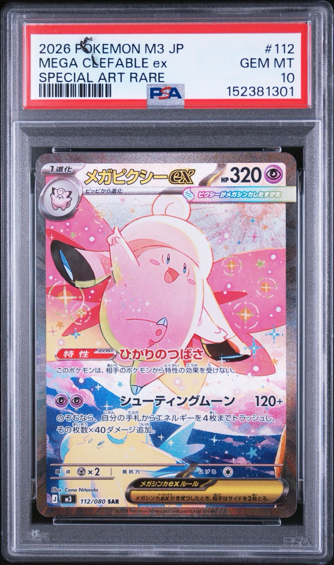 メガピクシーex SAR [M3 112/080](拡張パック「ムニキスゼロ」)