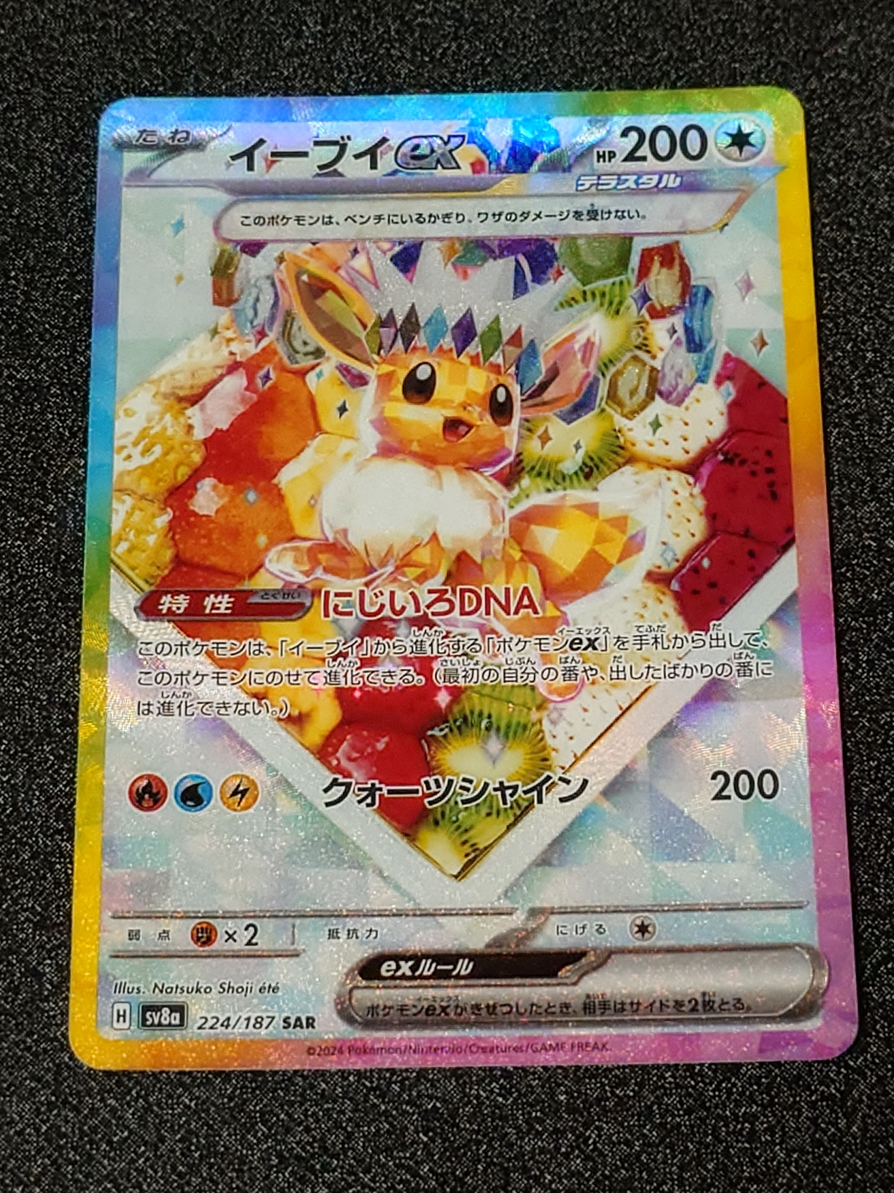 イーブイex SAR [SV8a 224/187](ハイクラスパック「テラスタルフェスex」)