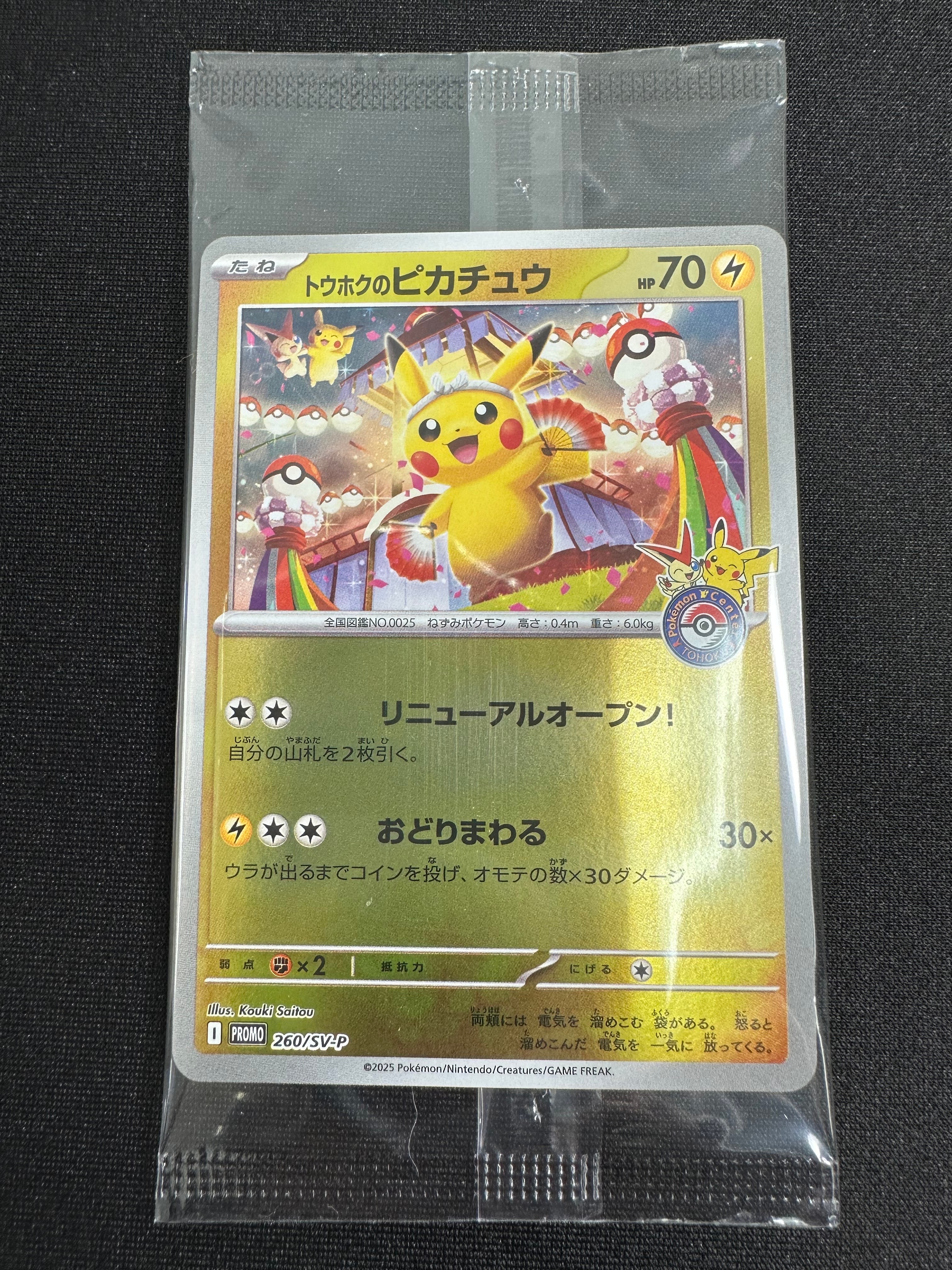 トウホクのピカチュウ P [SV-P 260](スペシャルBOX「ポケモンセンタートウホク」)