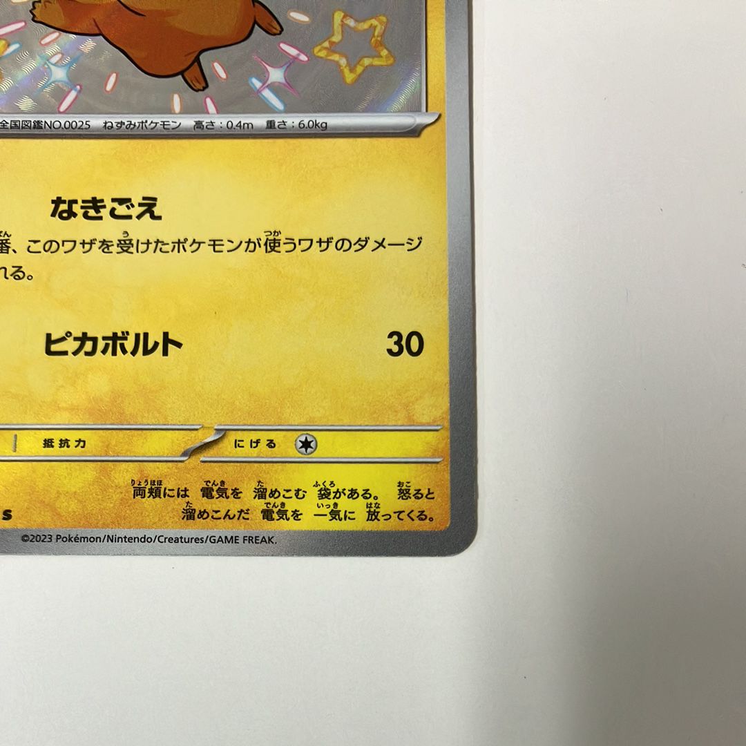 大得価，本物保証 ピカチュウ S [SV4a 236/190](ハイクラスパック