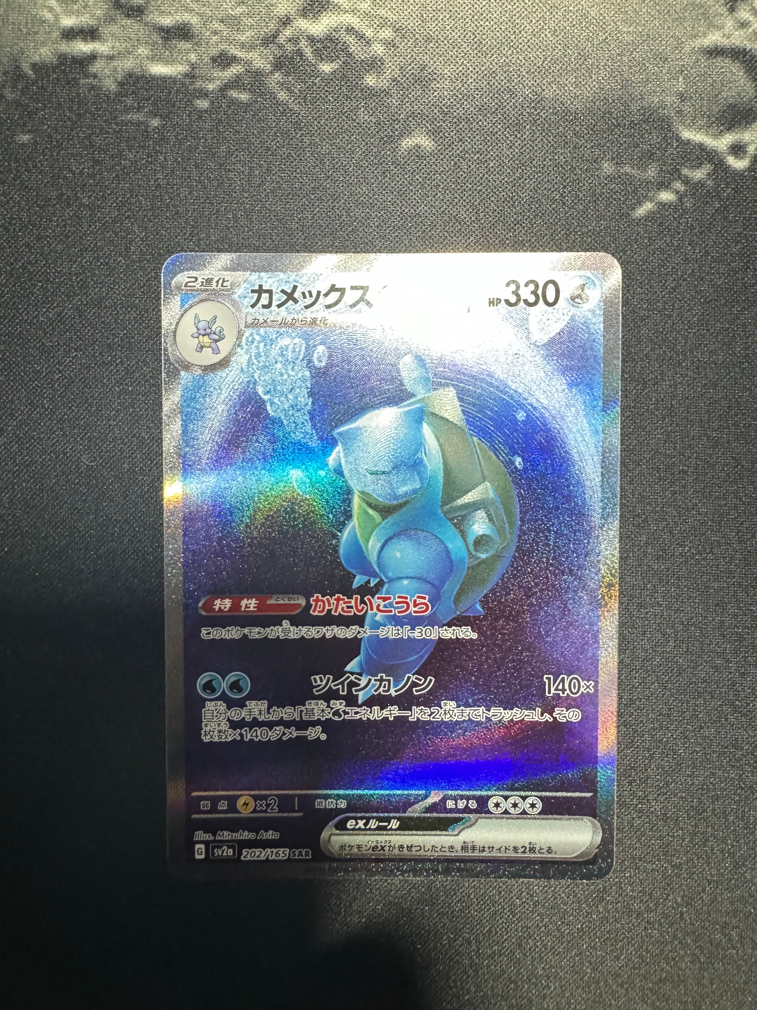 カメックスex SAR[SV2a 202/165](強化拡張パック「ポケモンカード151」)