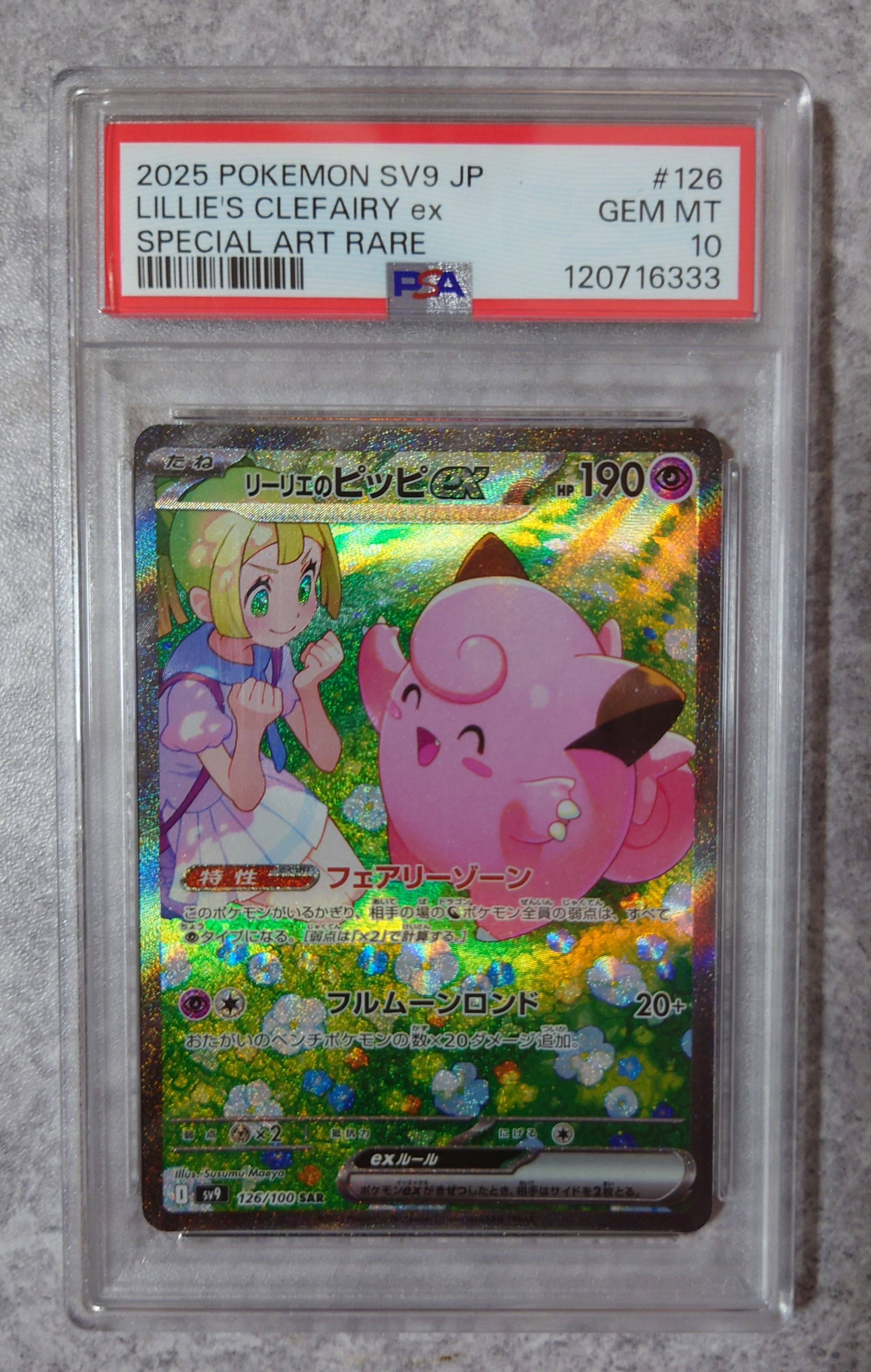 リーリエのピッピex SAR [SV9 126/100](拡張パック「バトルパートナーズ」)