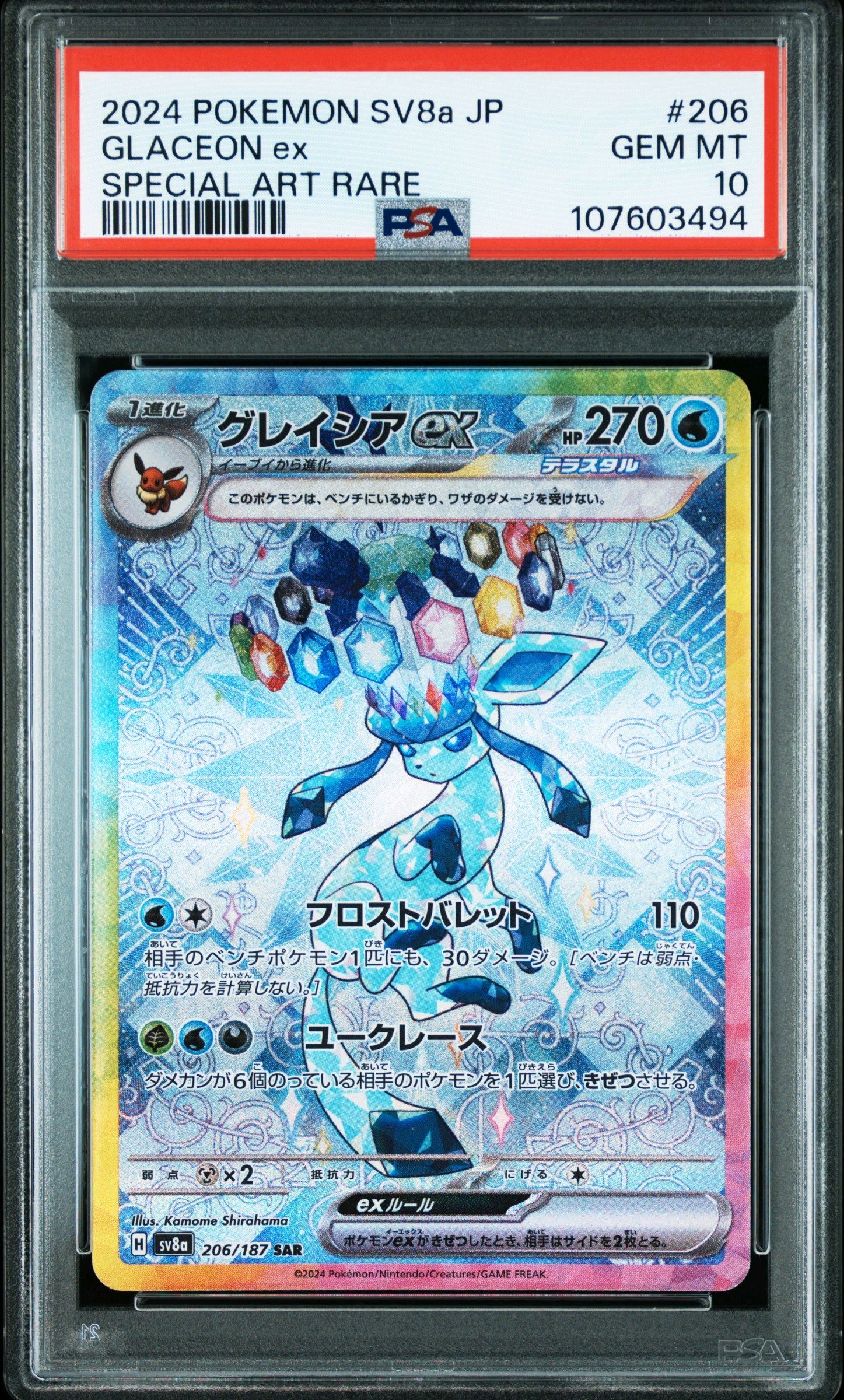 グレイシアex SAR [SV8a 206/187](ハイクラスパック「テラスタルフェスex」)