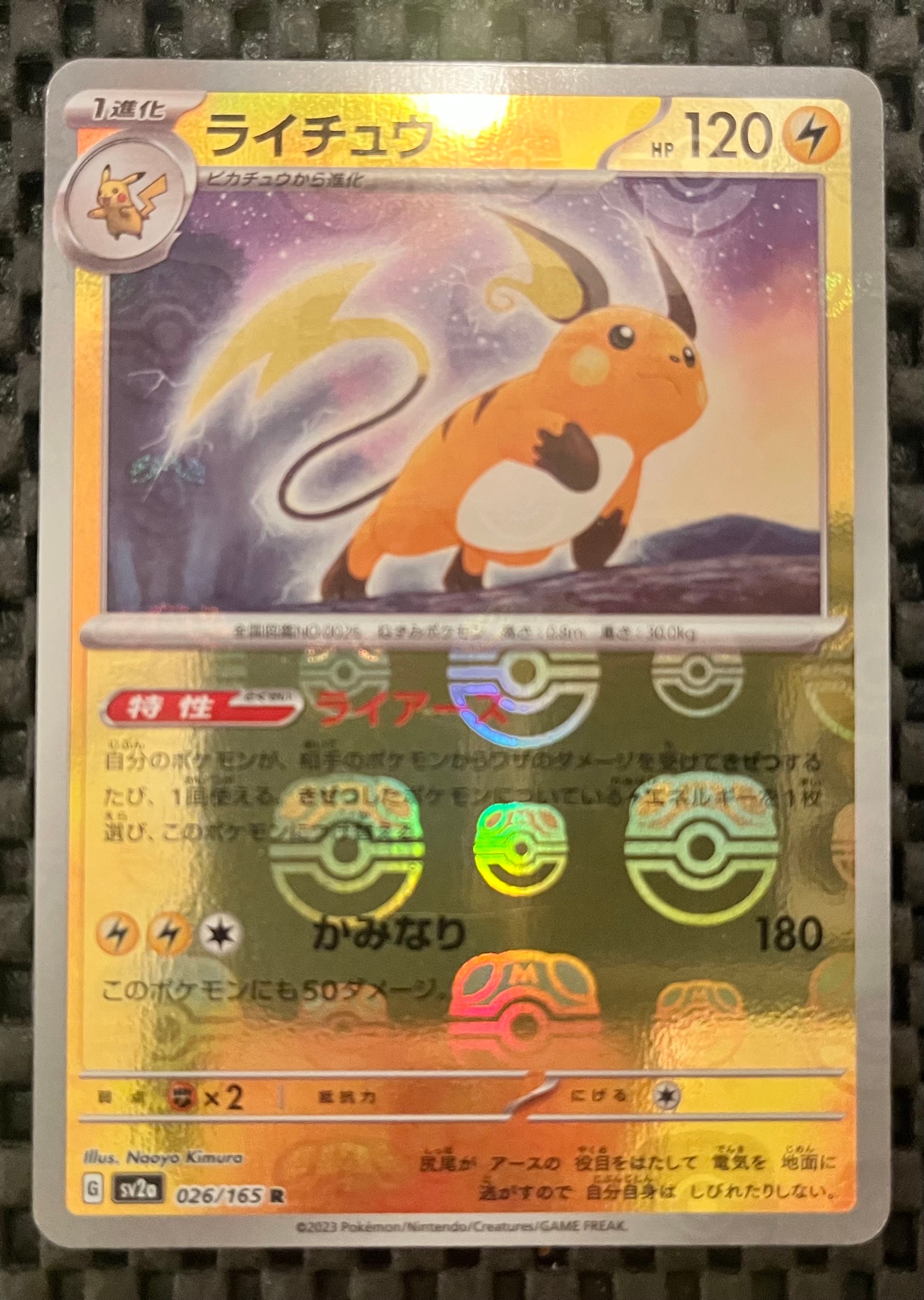 ライチュウ R: マスターボールミラー[SV2a 026/165](強化拡張パック「ポケモンカード151」)