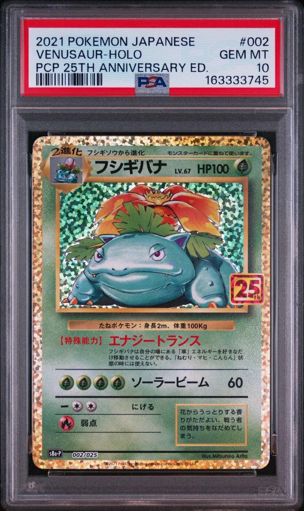 フシギバナ: プロモ[S8a-P 002/025](プロモカードパック 25th ANNIVERSARY edition)