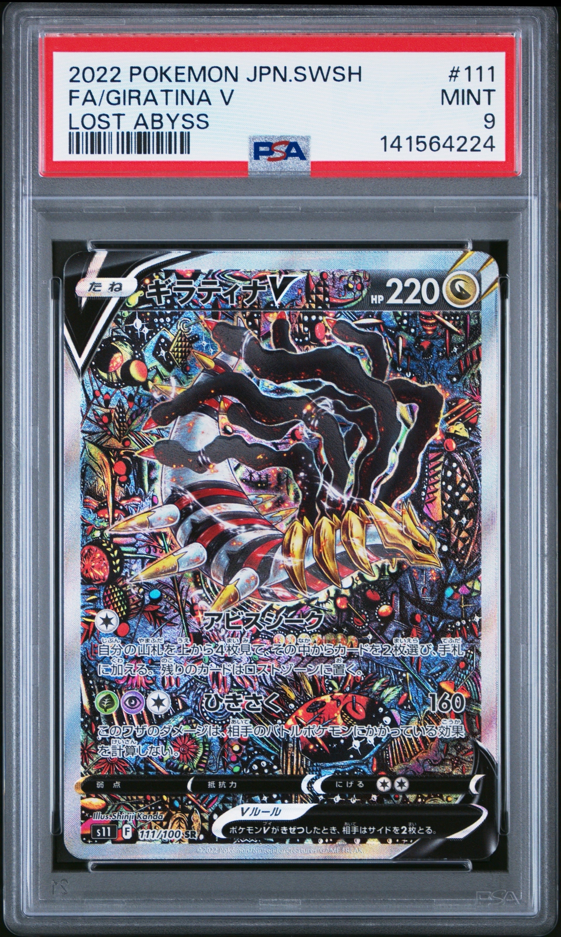 PSA10】ギラティナV SR: SA[S11 111/100](拡張パック「ロストアビス