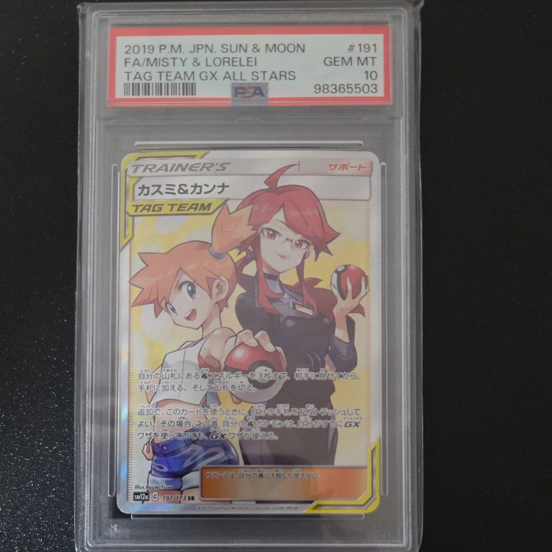 カスミ&カンナ SR[SM12a 191/173](ハイクラスパック「TAG TEAM GX タッグオールスターズ」)