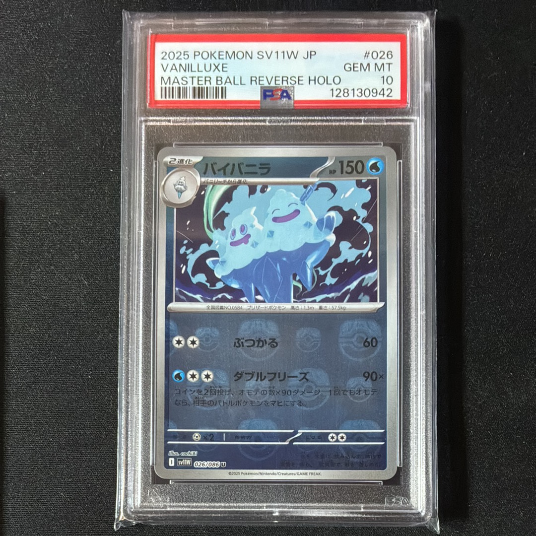 PSA10】バイバニラ U :マスターボールミラー [SV11W 026/086](拡張