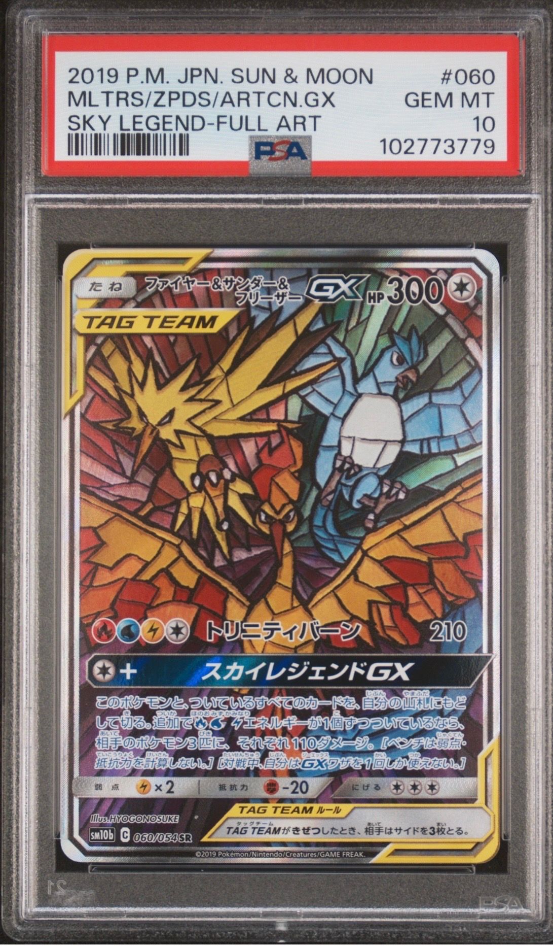 ファイヤー&サンダー&フリーザーGX SR: SA (三鳥) [SM10b 060/054](強化拡張パック「スカイレジェンド」)