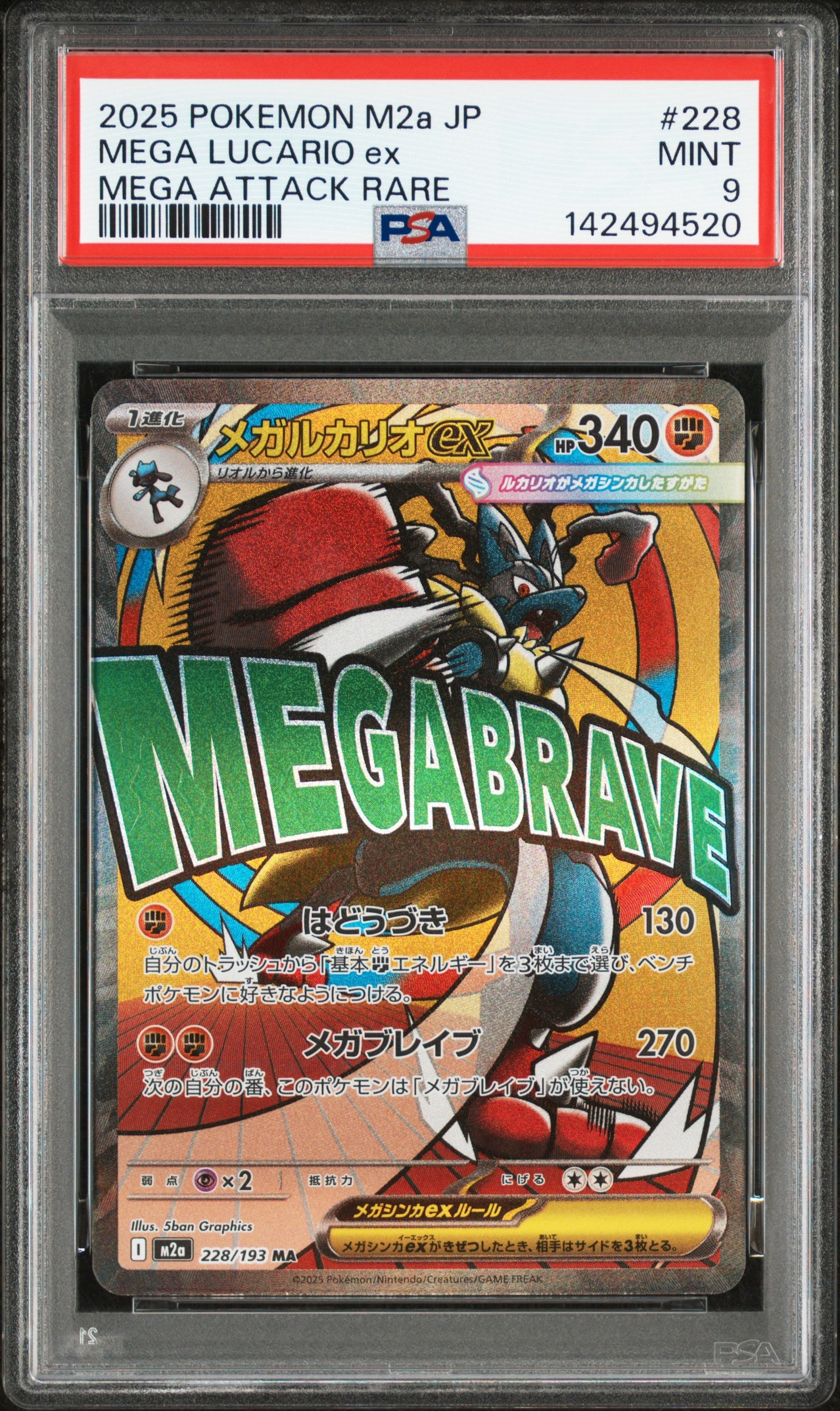 メガルカリオex MA [M2a 228/193](ハイクラスパック「MEGAドリームex」)