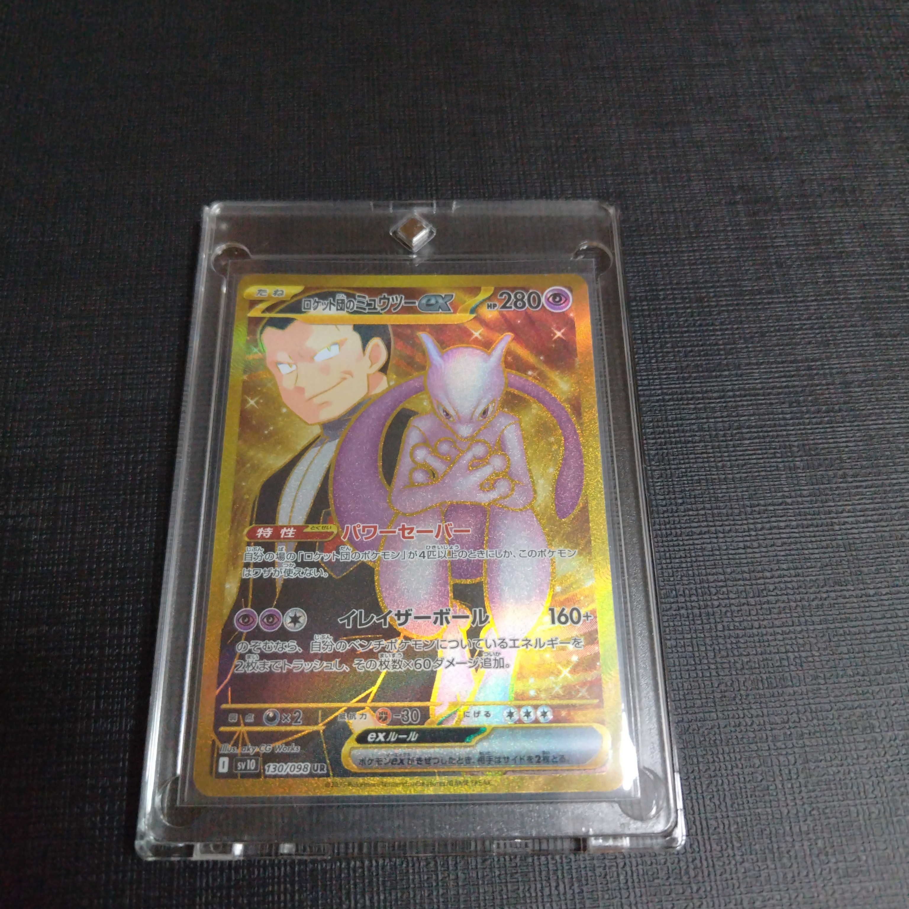 PSA10】ロケット団のミュウツーex UR [SV10 130/098](拡張パック