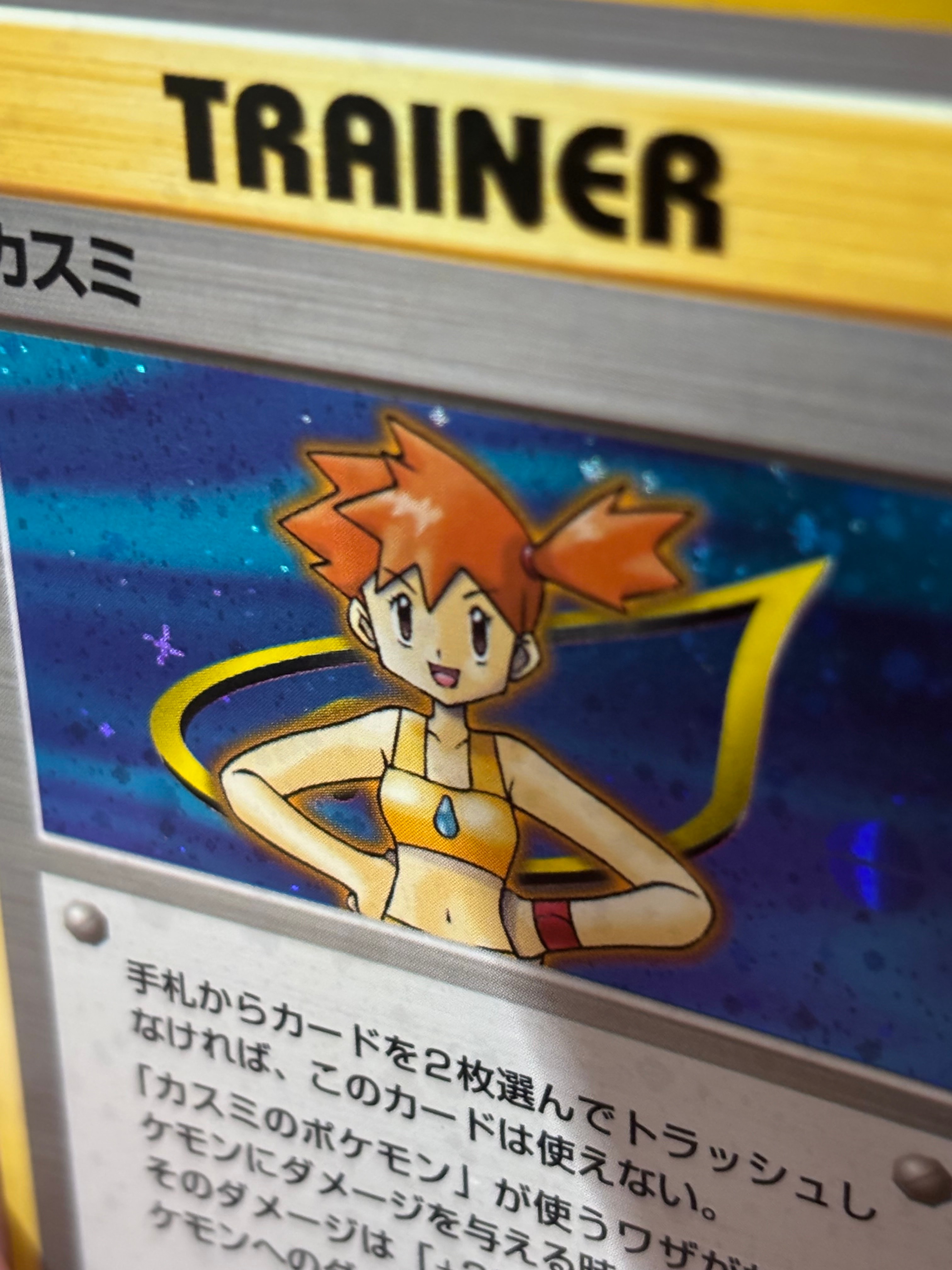 カスミ : 旧裏 [PMCG-GYM1](ポケモンジム第1弾「ハナダシティジム カスミ」)