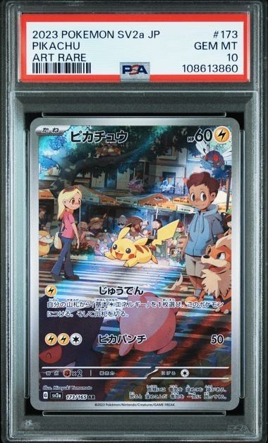 ピカチュウ AR[SV2a 173/165](強化拡張パック「ポケモンカード151」)