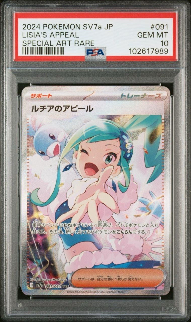 ルチアのアピール SAR [SV7a 091/064](強化拡張パック「楽園ドラゴーナ」)