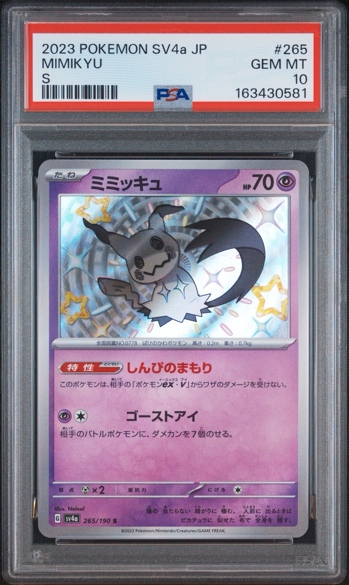 ミミッキュ S [SV4a 265/190](ハイクラスパック「シャイニートレジャー