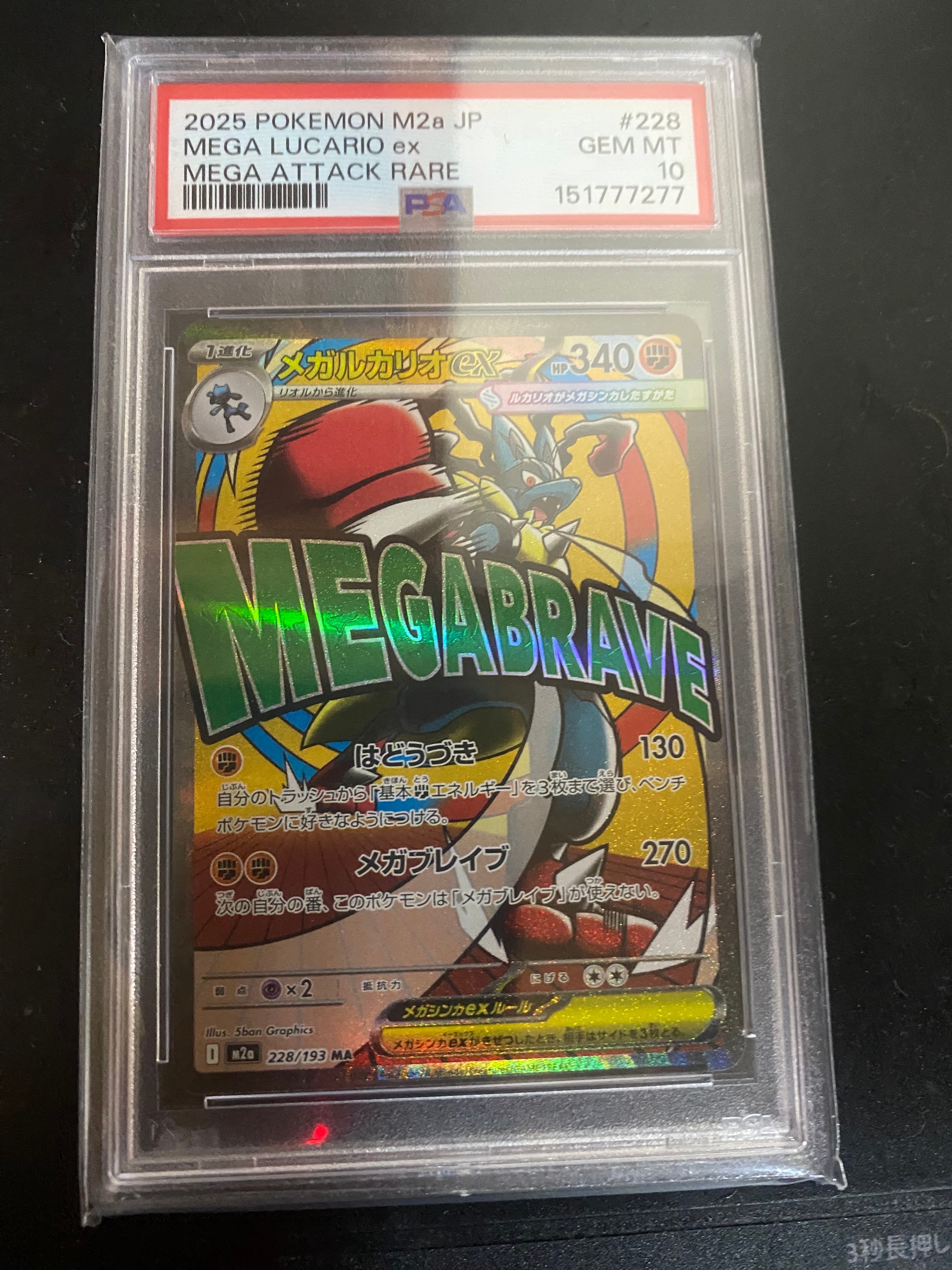 PSA10】メガルカリオex MA [M2a 228/193](ハイクラスパック「MEGA