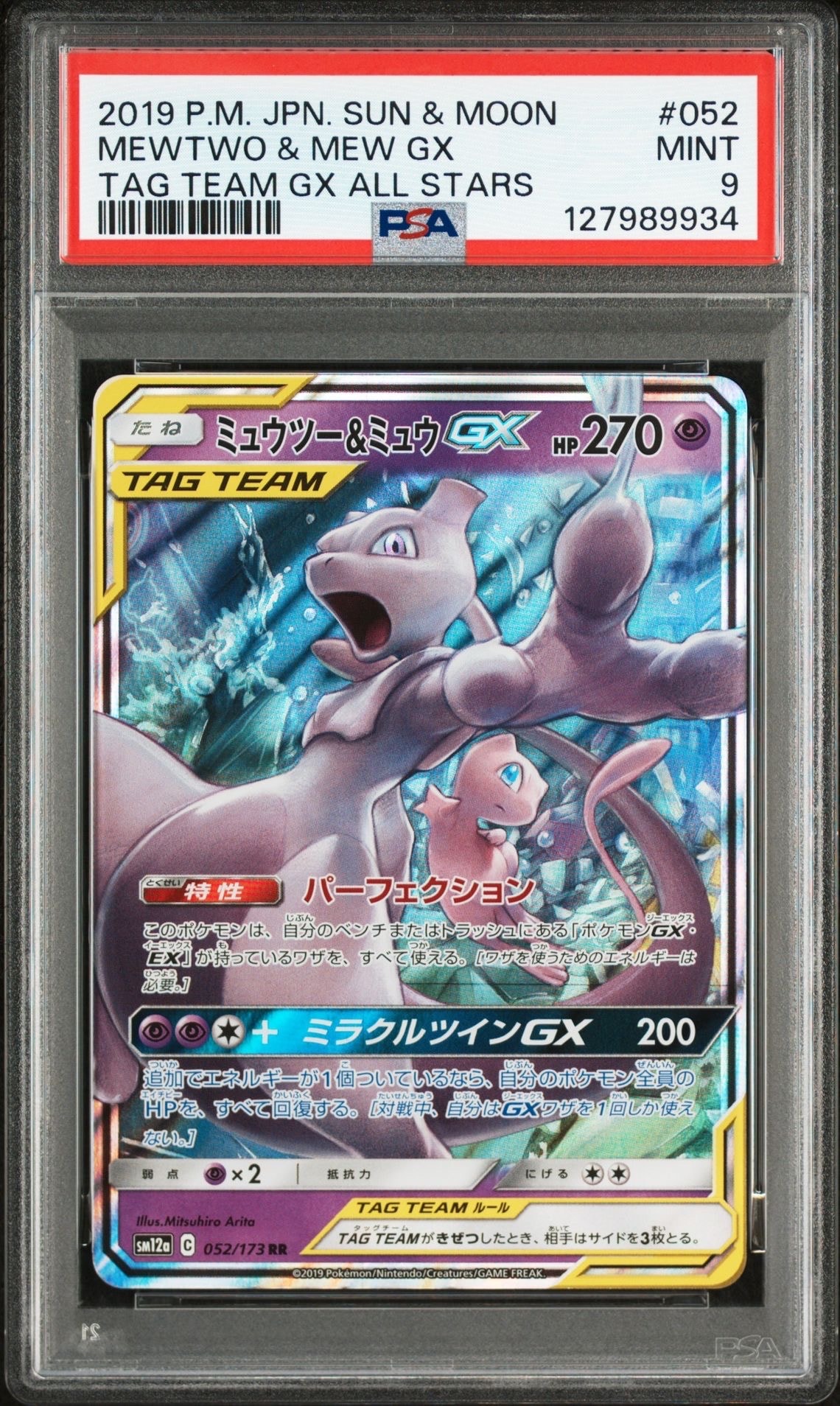 ミュウツー&ミュウGX RR [SM12a 052/173](ハイクラスパック「TAG TEAM GX タッグオールスターズ」)