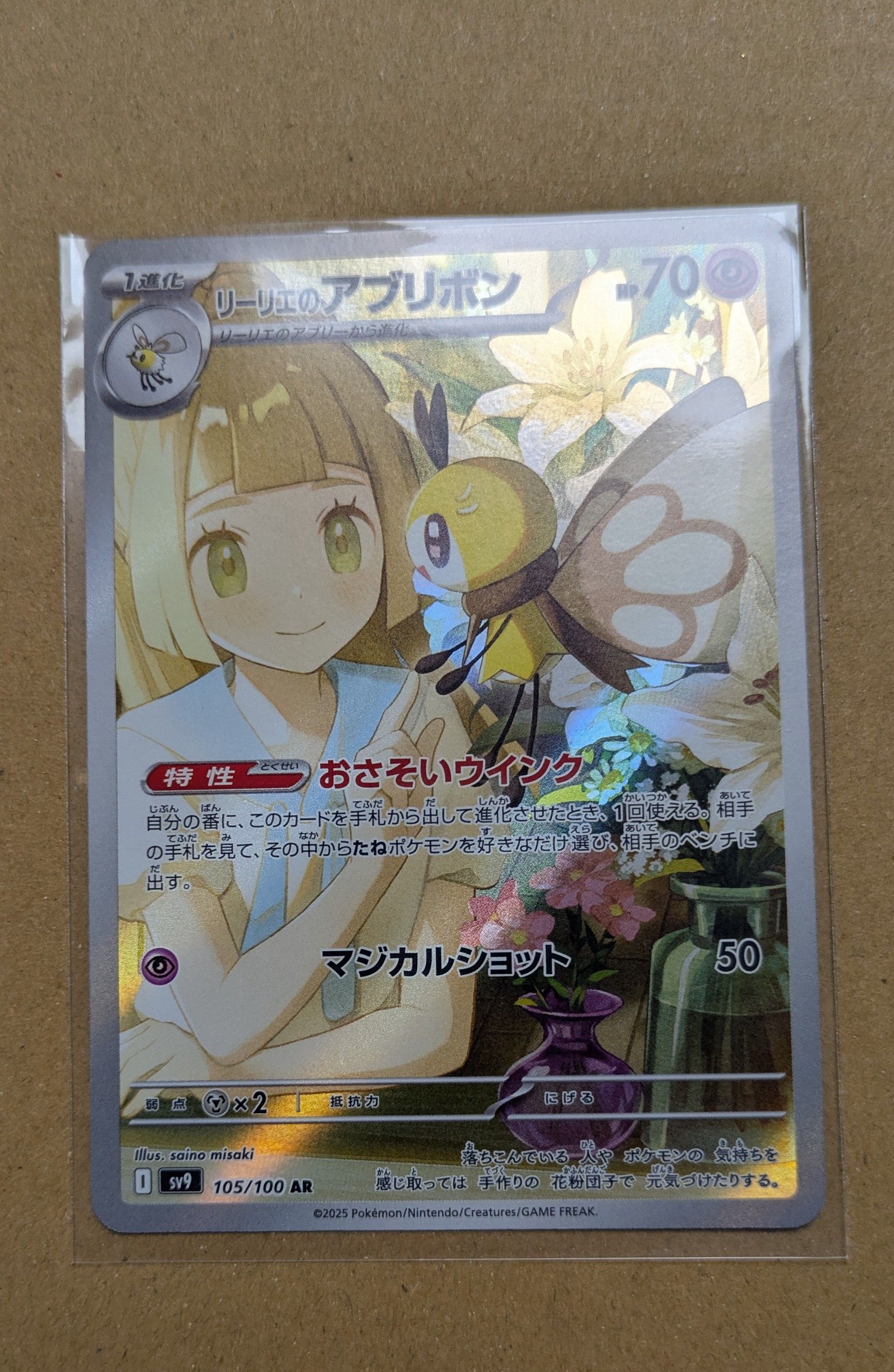 リーリエのアブリボン AR [SV9 105/100](拡張パック「バトルパートナーズ」)