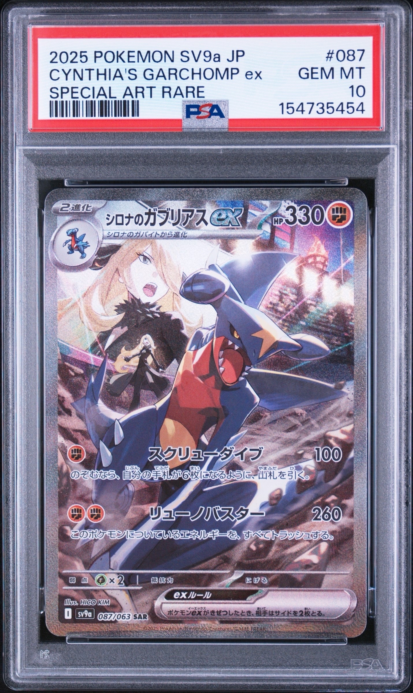 【PSA10】シロナのガブリアスex [SV9a 087/063] SAR シロナのガブリアスex SAR [SV9a 087/063](強化拡張パック「熱風の