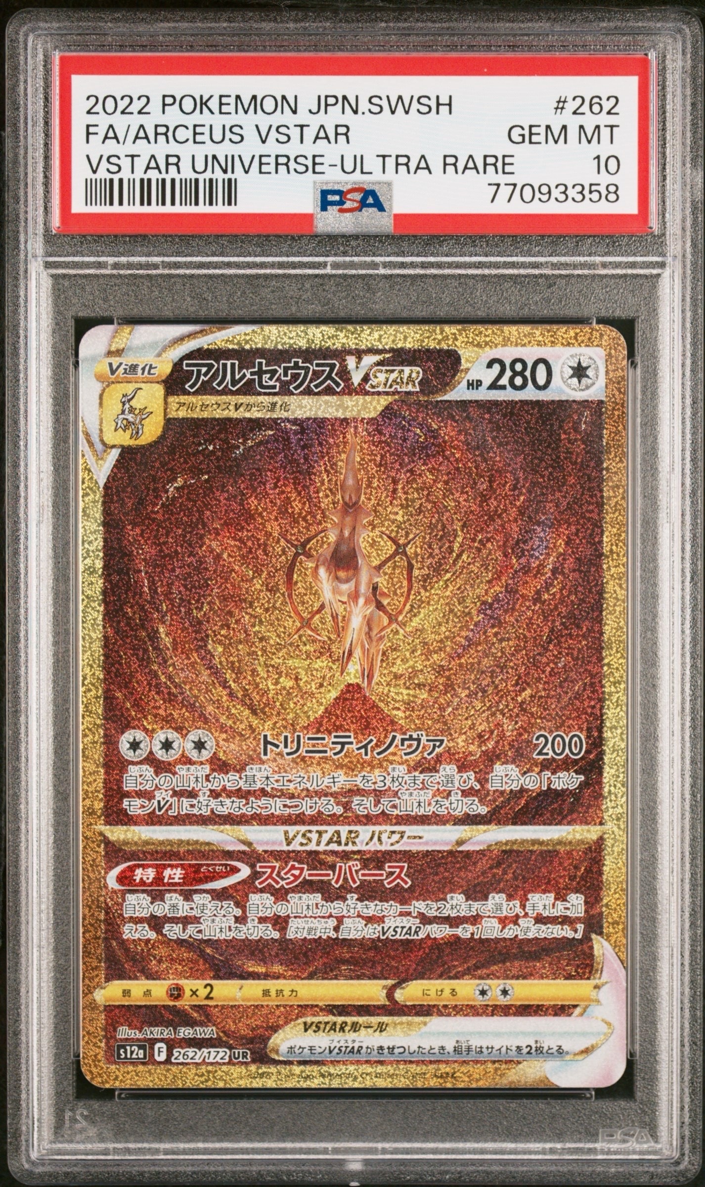 アルセウスVSTAR UR[s12a 262/172](ハイクラスパック「VSTARユニバース」)