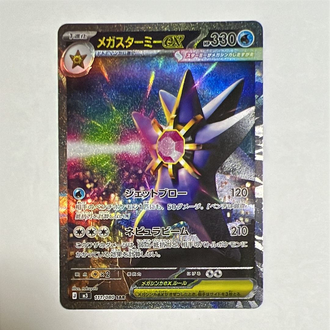PSA10】メガスターミーex SAR [M3 111/080](拡張パック「ムニキスゼロ