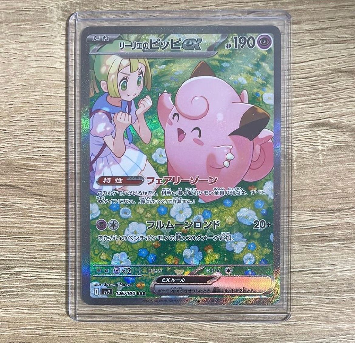リーリエのピッピex SAR [SV9 126/100](拡張パック「バトルパートナーズ」)