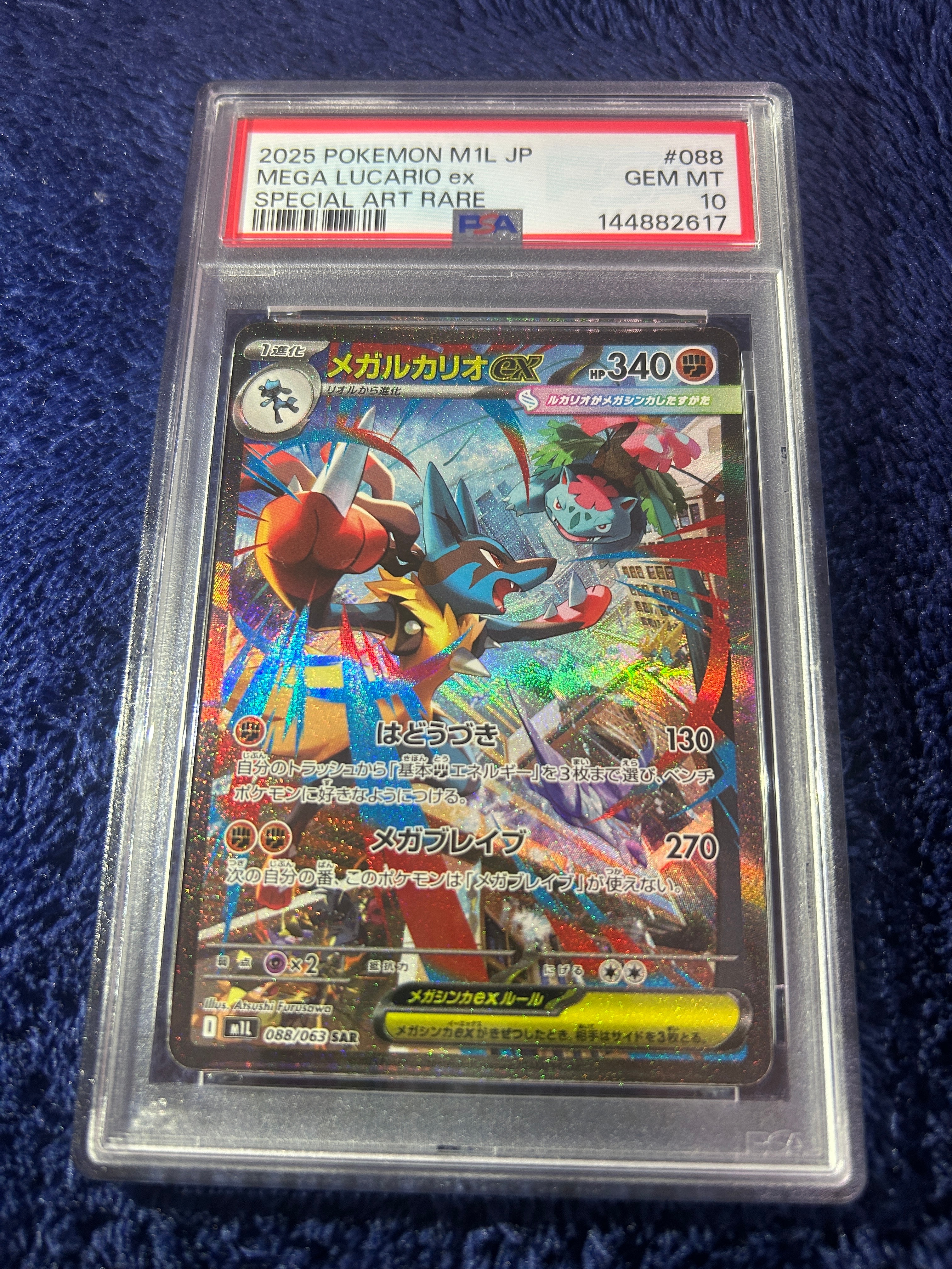 PSA10】メガルカリオex SAR [M1L 088/063](拡張パック「メガブレイブ