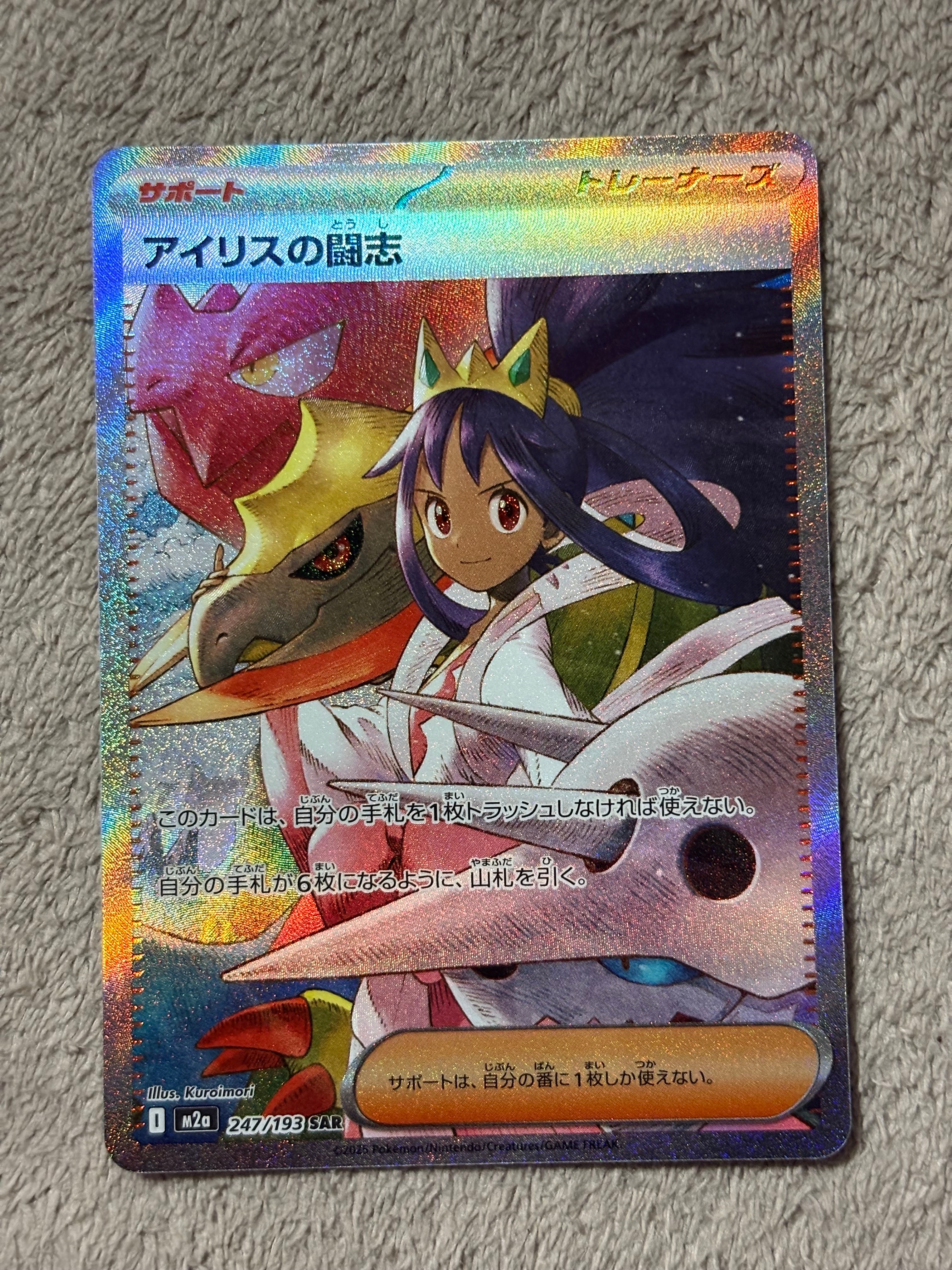 アイリスの闘志 SAR [M2a 247/193](ハイクラスパック「MEGAドリームex」)