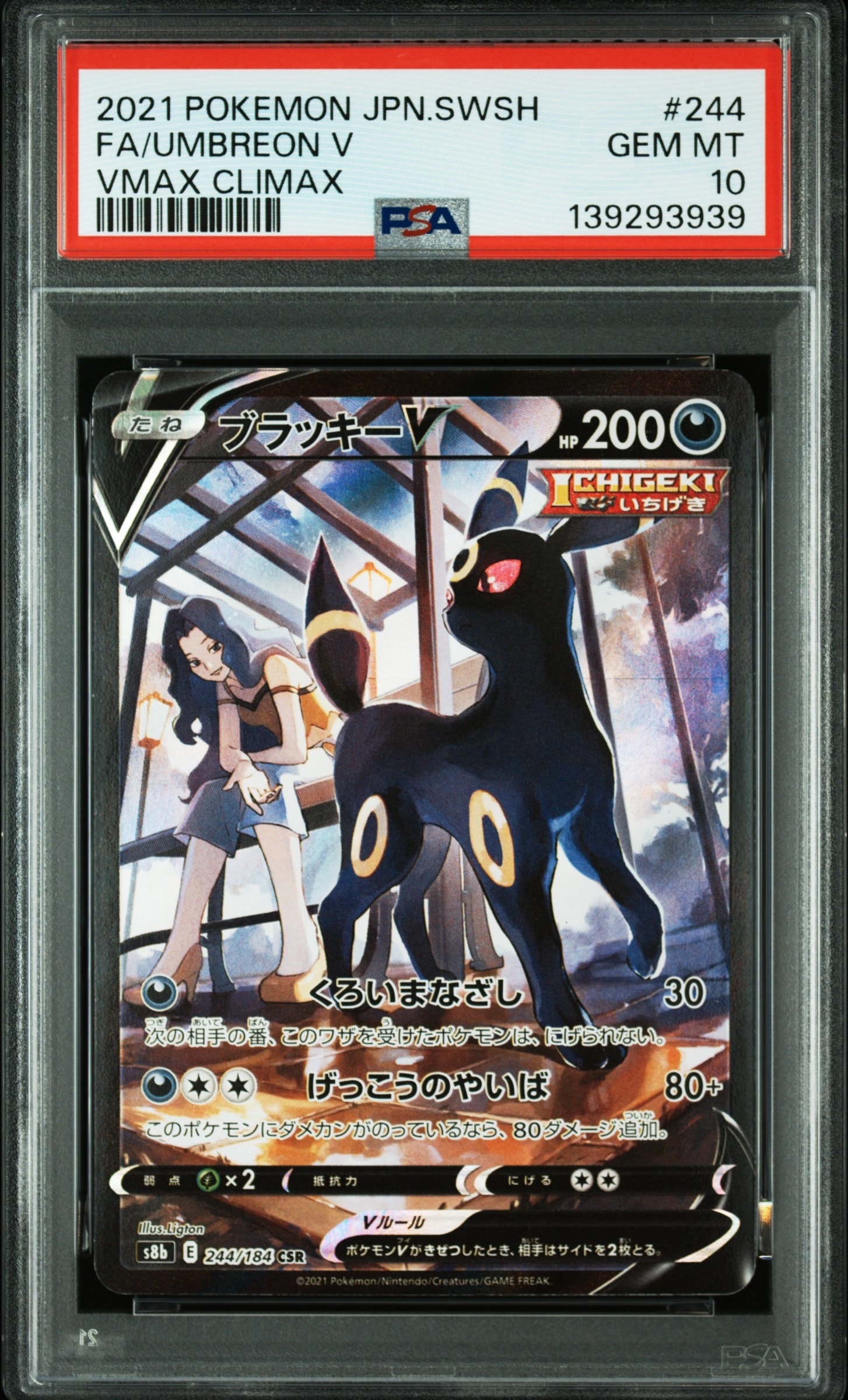 ブラッキーV CSR[S8b 244/184](ハイクラスパック「VMAXクライマックス」)