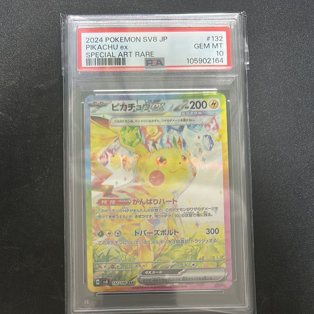 ピカチュウex SAR [SV8 132/106](拡張パック「超電ブレイカー」)