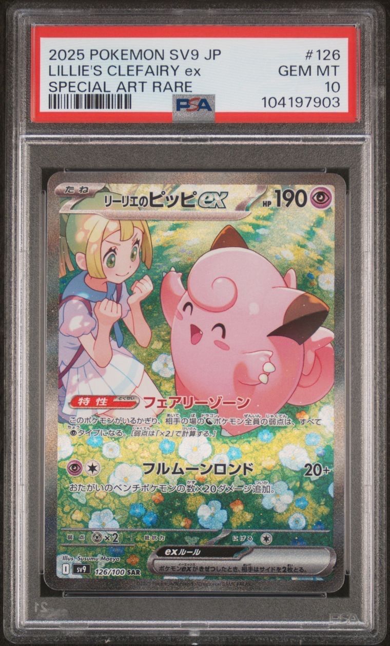 リーリエのピッピex SAR [SV9 126/100](拡張パック「バトルパートナーズ」)