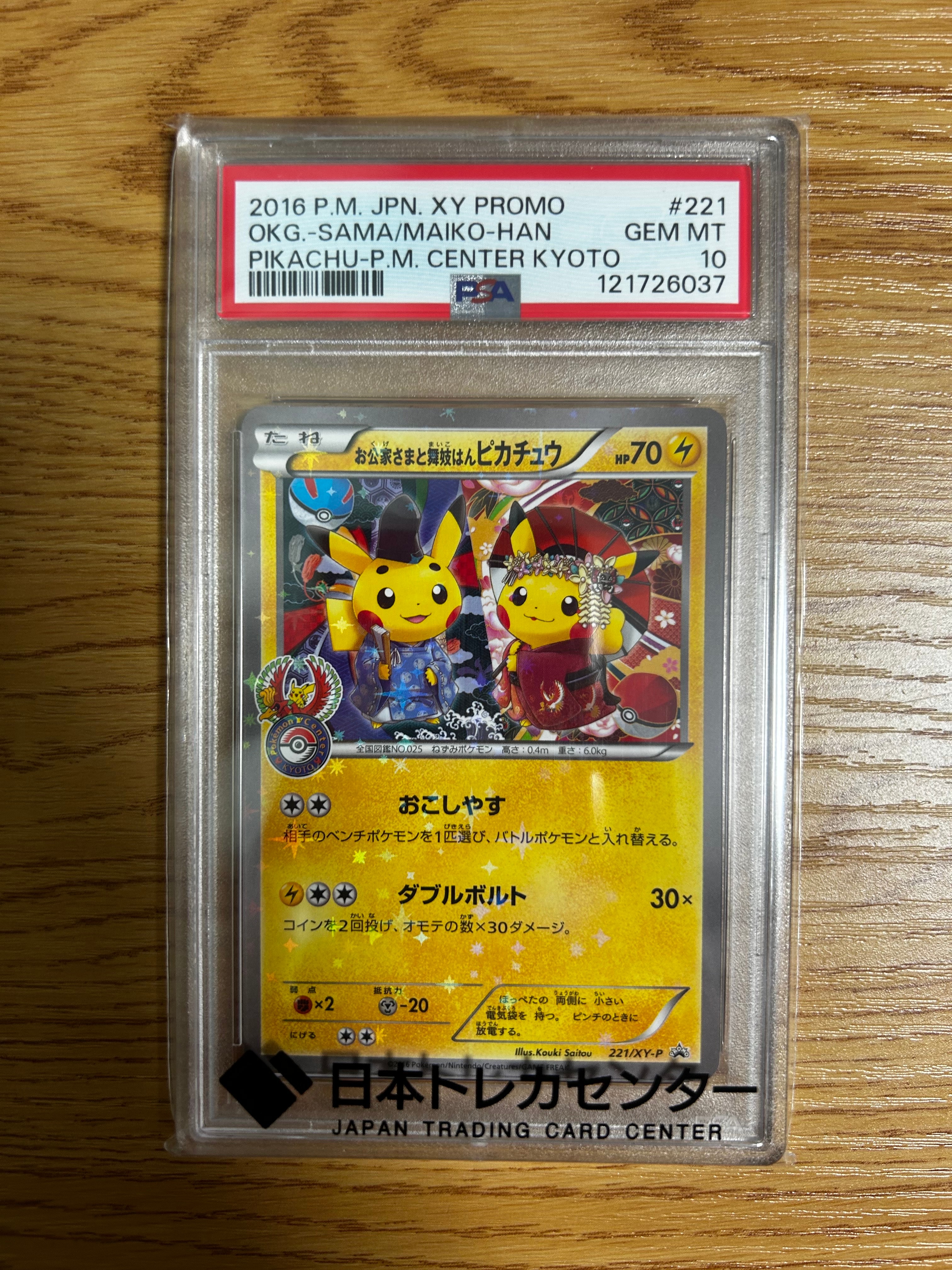 お公家さまと舞妓はんピカチュウ: プロモ[XY-P 221/XY-P](プロモーションカード「XY-P」)