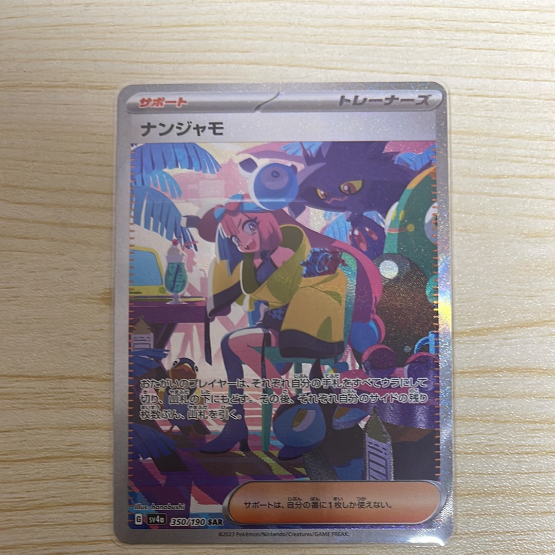 ナンジャモ SAR [SV4a 350/190](ハイクラスパック「シャイニートレジャーex」)
