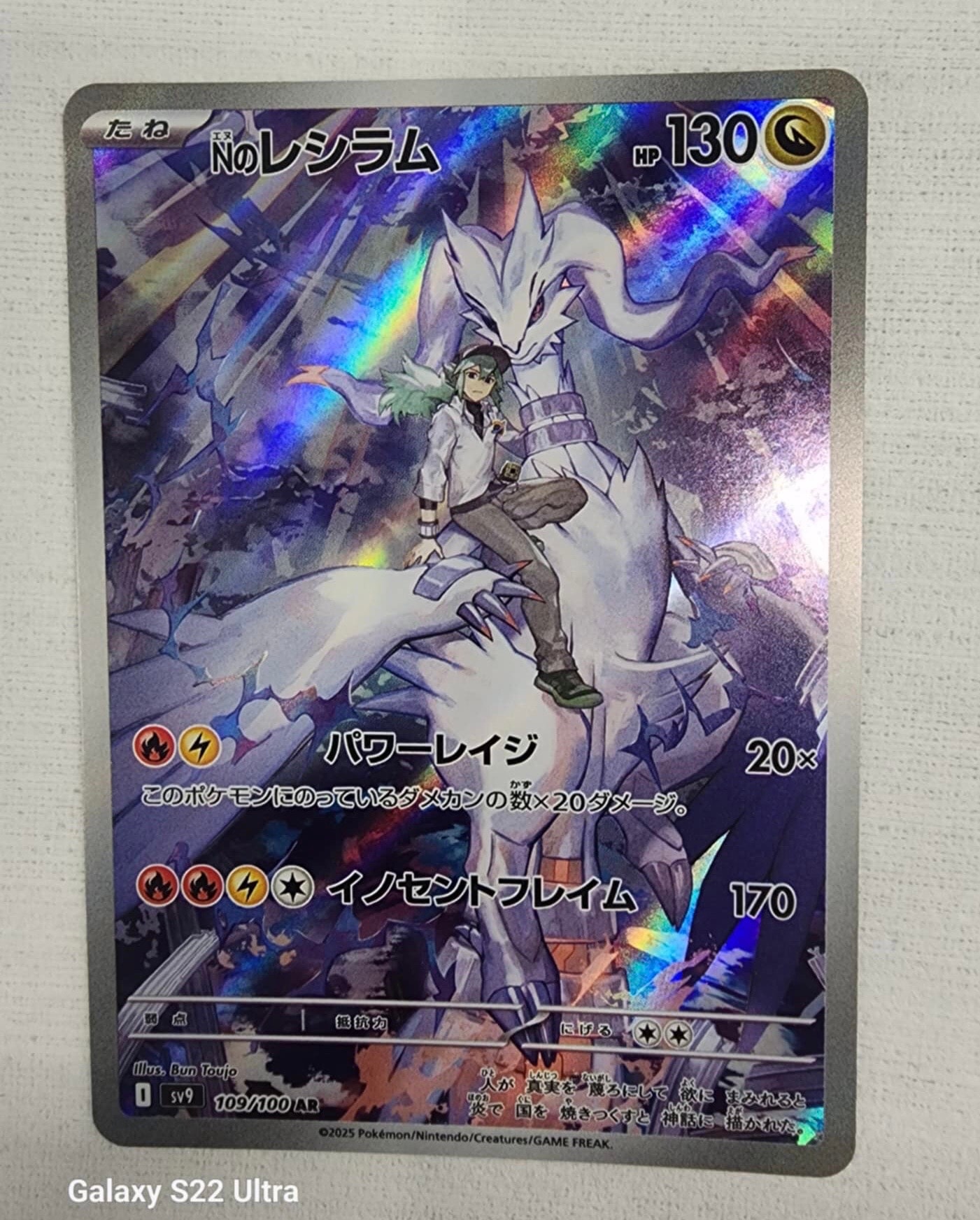 Nのレシラム AR [SV9 109/100](拡張パック「バトルパートナーズ」)