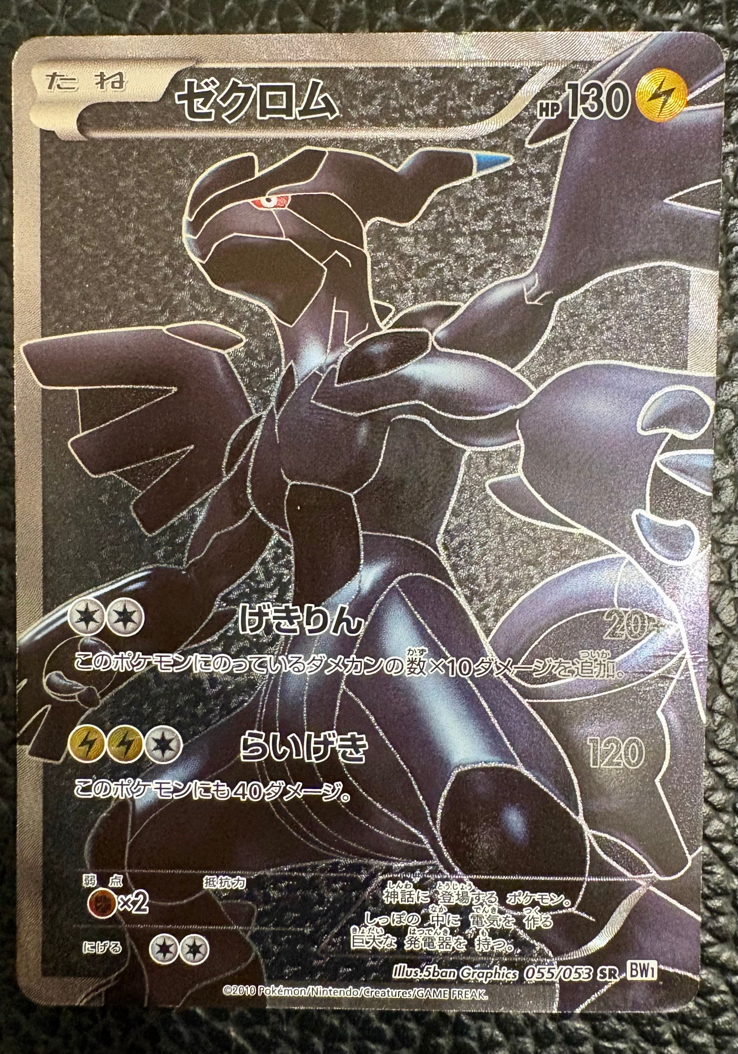 状態D】ゼクロム SR[BW1 055/053](拡張パック「ホワイトコレクション