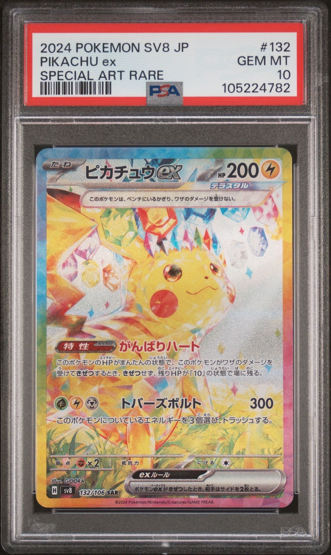 ピカチュウex SAR [SV8 132/106](拡張パック「超電ブレイカー」)