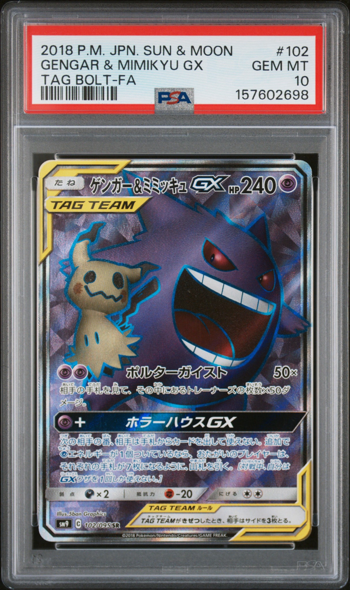 ゲンガー＆ミミッキュGX SR[SM9 102/095](拡張パック「タッグボルト