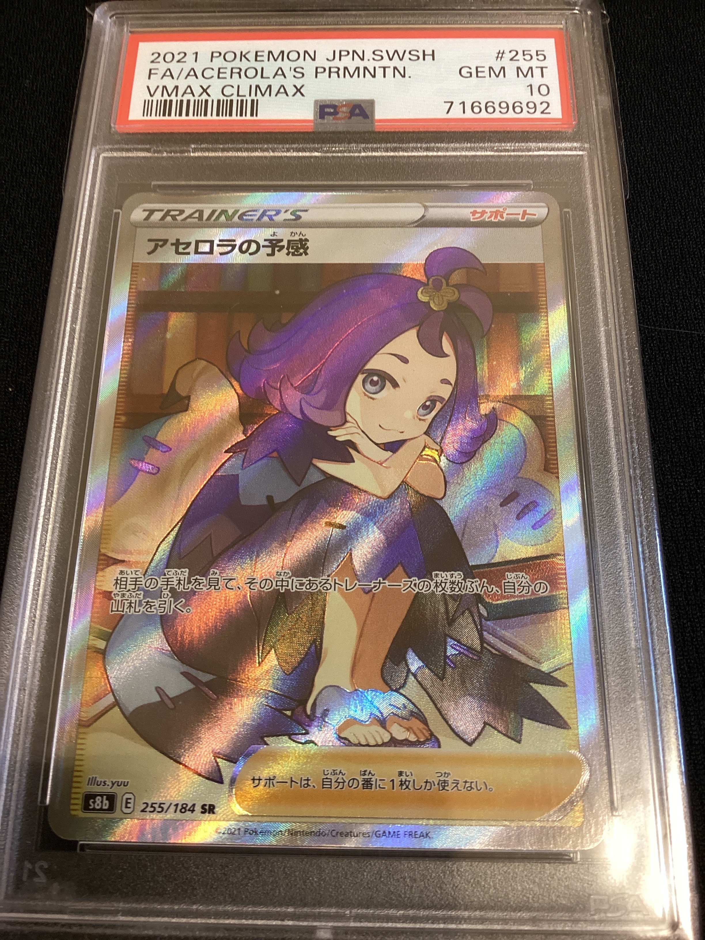 アセロラの予感 SR[S8b 255/184](ハイクラスパック「VMAXクライマックス」)