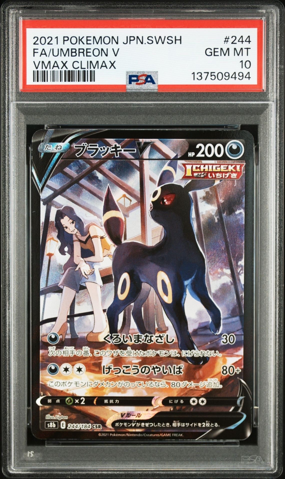 ブラッキーV CSR[S8b 244/184](ハイクラスパック「VMAXクライマックス」)