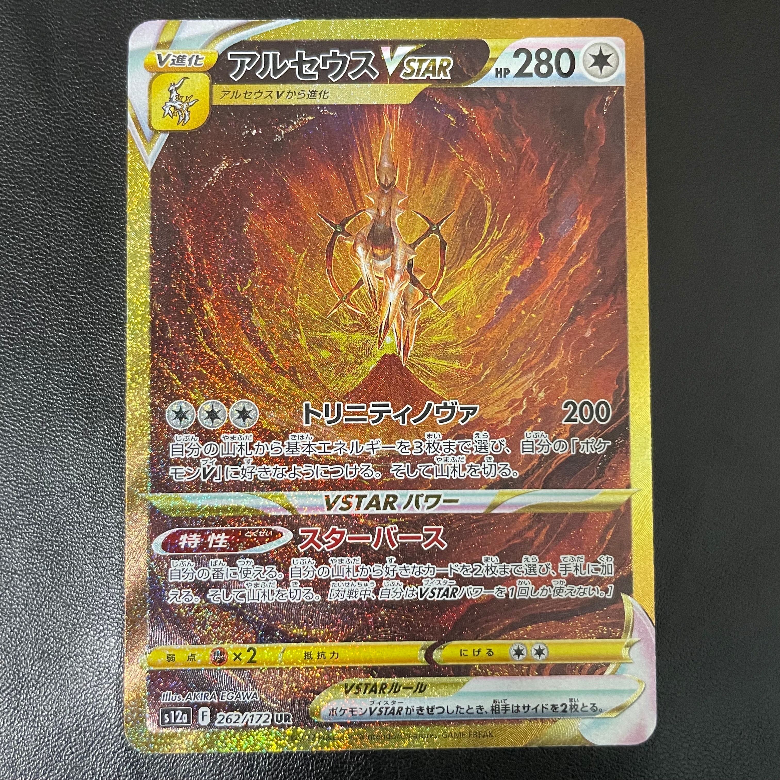 アルセウスVSTAR UR[s12a 262/172](ハイクラスパック「VSTARユニバース」)