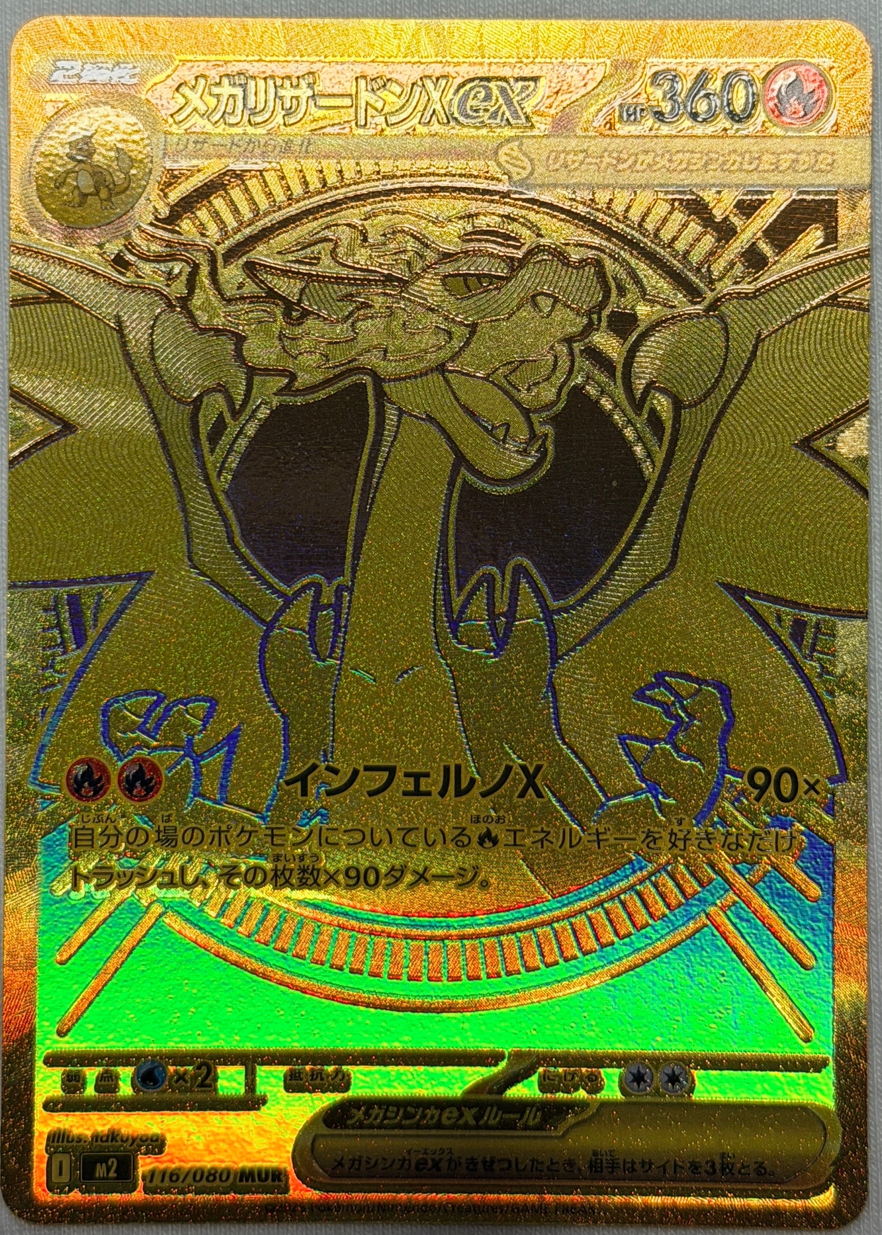 メガリザードンXex MUR [M2 116/080](拡張パック「インフェルノX」)の