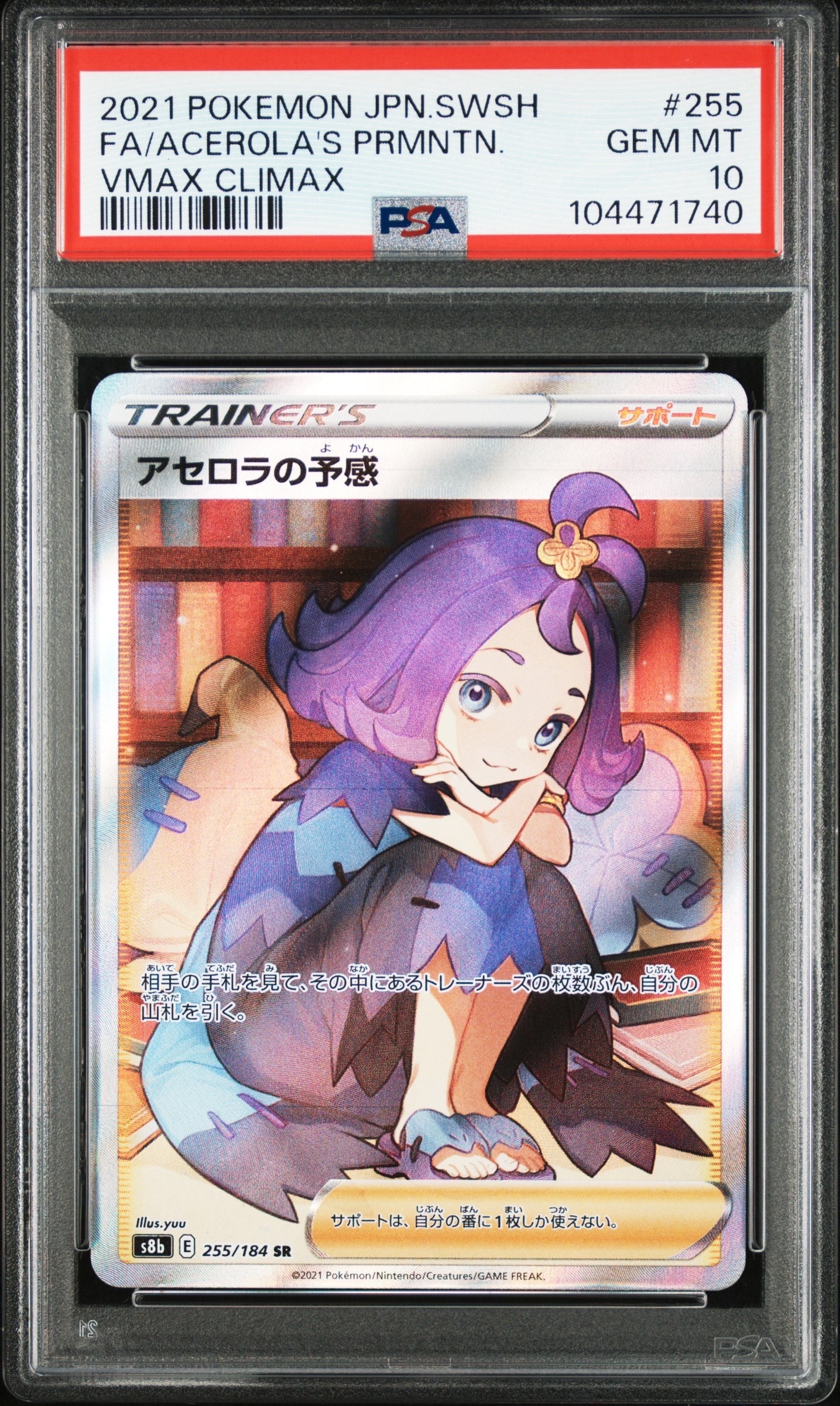 アセロラの予感 SR[S8b 255/184](ハイクラスパック「VMAXクライマックス」)