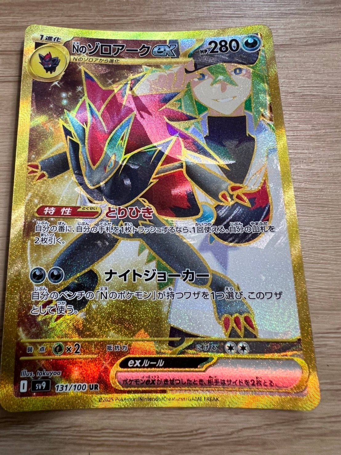 Nのゾロアークex :エラー版 UR [SV9 131/100](拡張パック「バトルパートナーズ」)