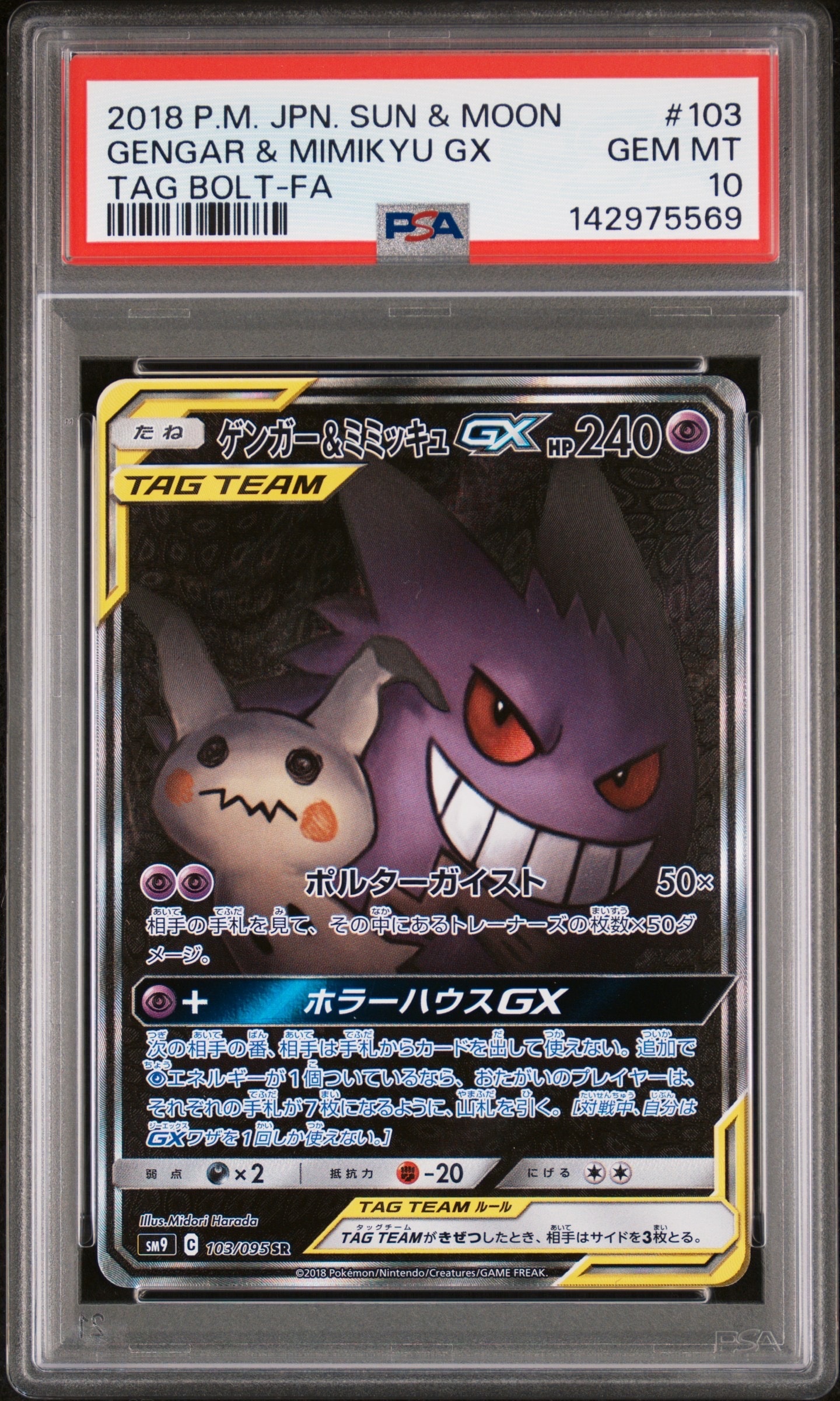 ゲンガー&ミミッキュGX SR: SA[SM9 103/095](拡張パック「タッグボルト