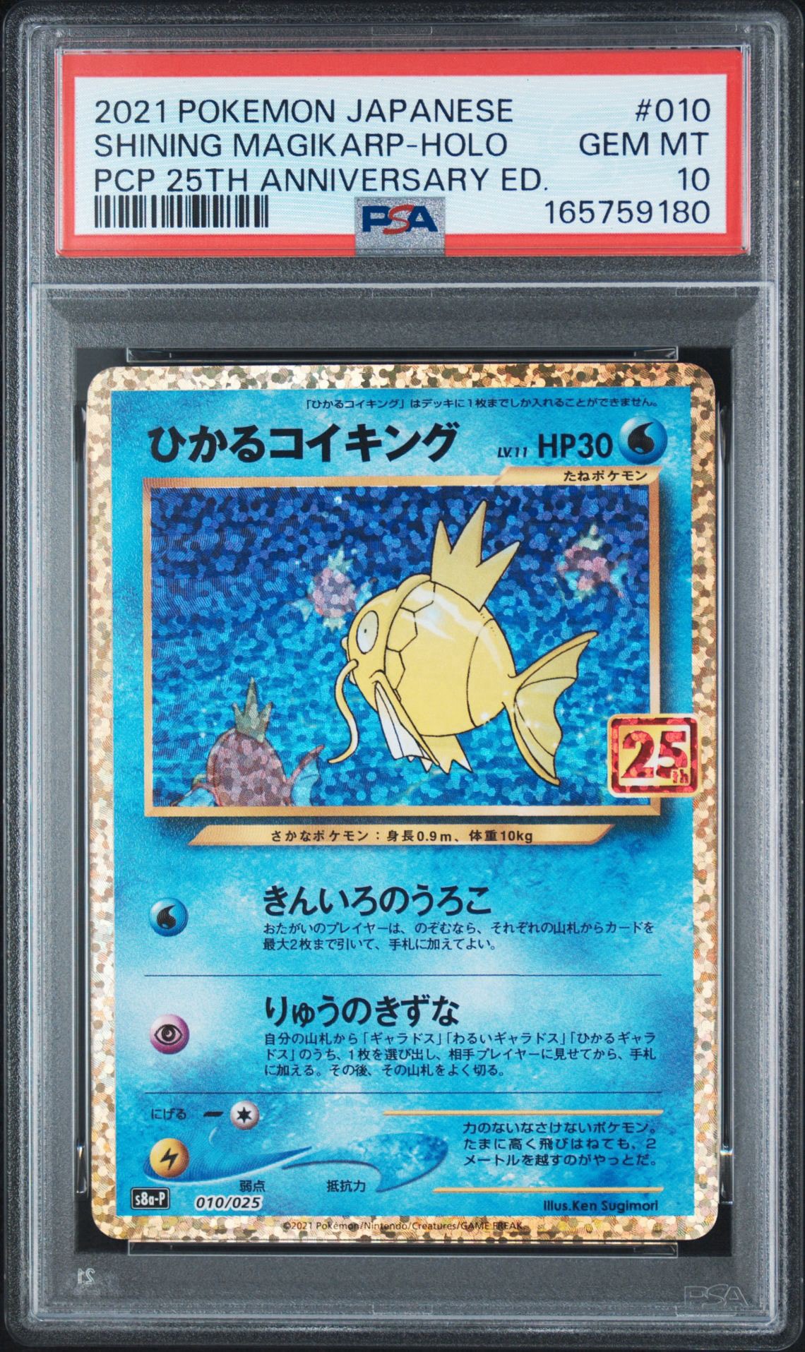 ひかるコイキング: プロモ[S8a-P 010/025](プロモカードパック 25th