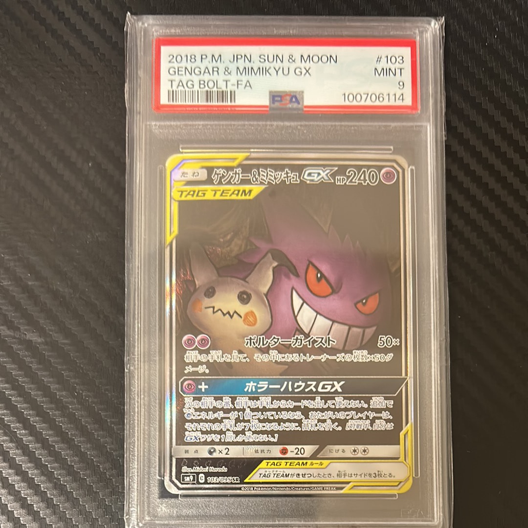 ゲンガー&ミミッキュGX SR: SA[SM9 103/095](拡張パック「タッグボルト」)