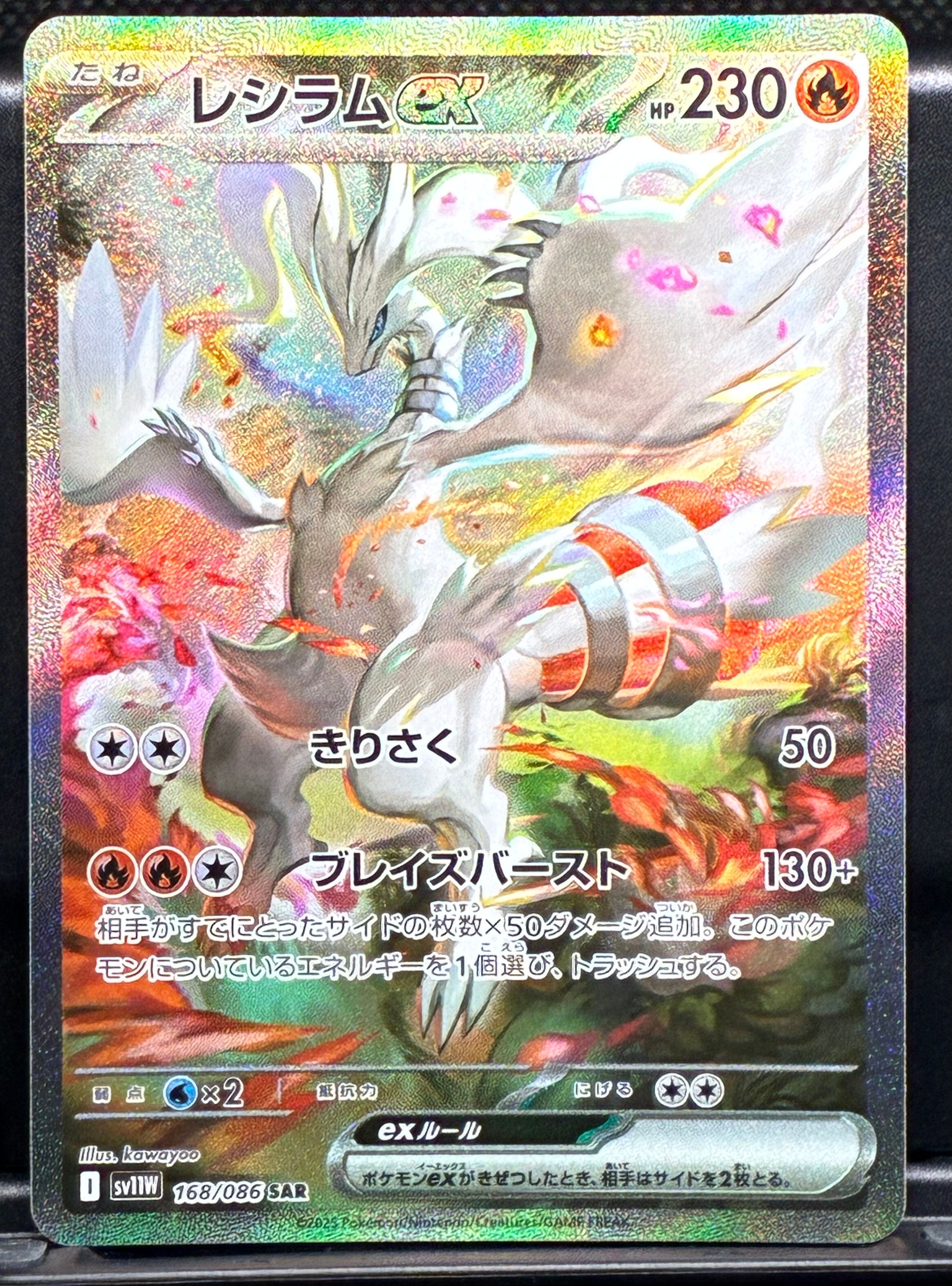 レシラムex SAR [SV11W 168/086](拡張パック「ホワイトフレア」)
