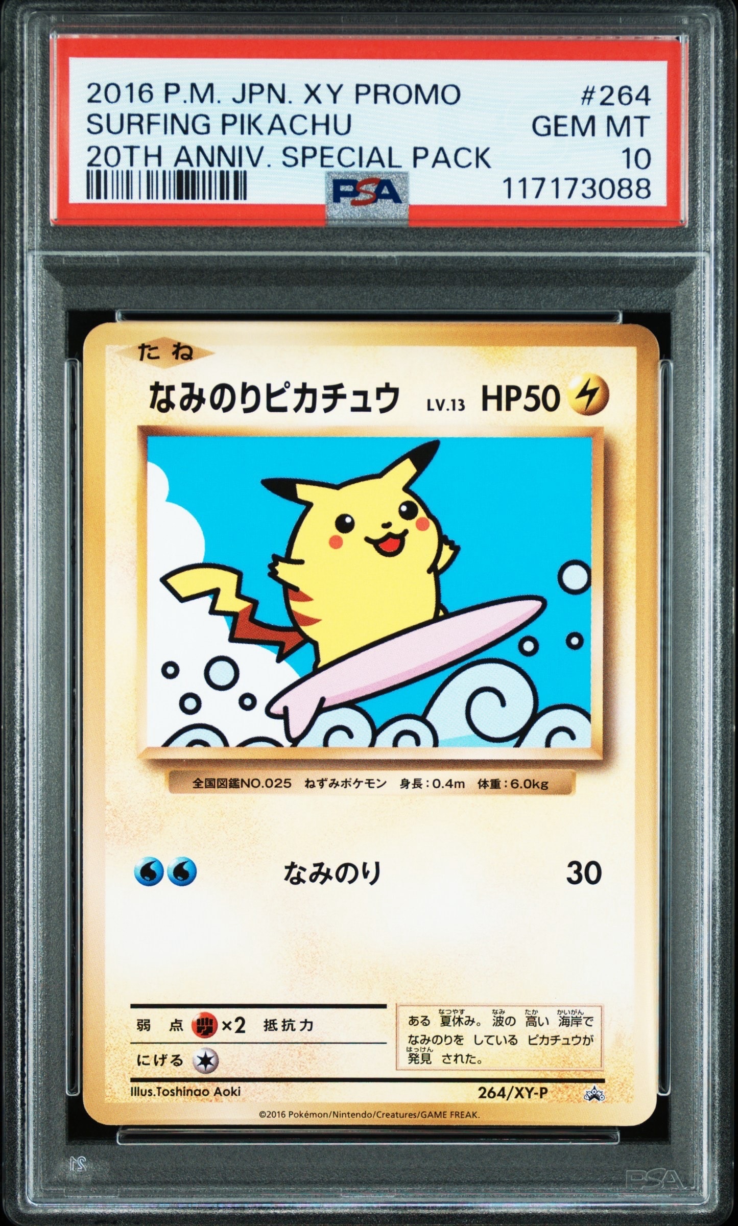 なみのりピカチュウ: プロモ[XY-P 264/XY-P](プロモーションカード「XY