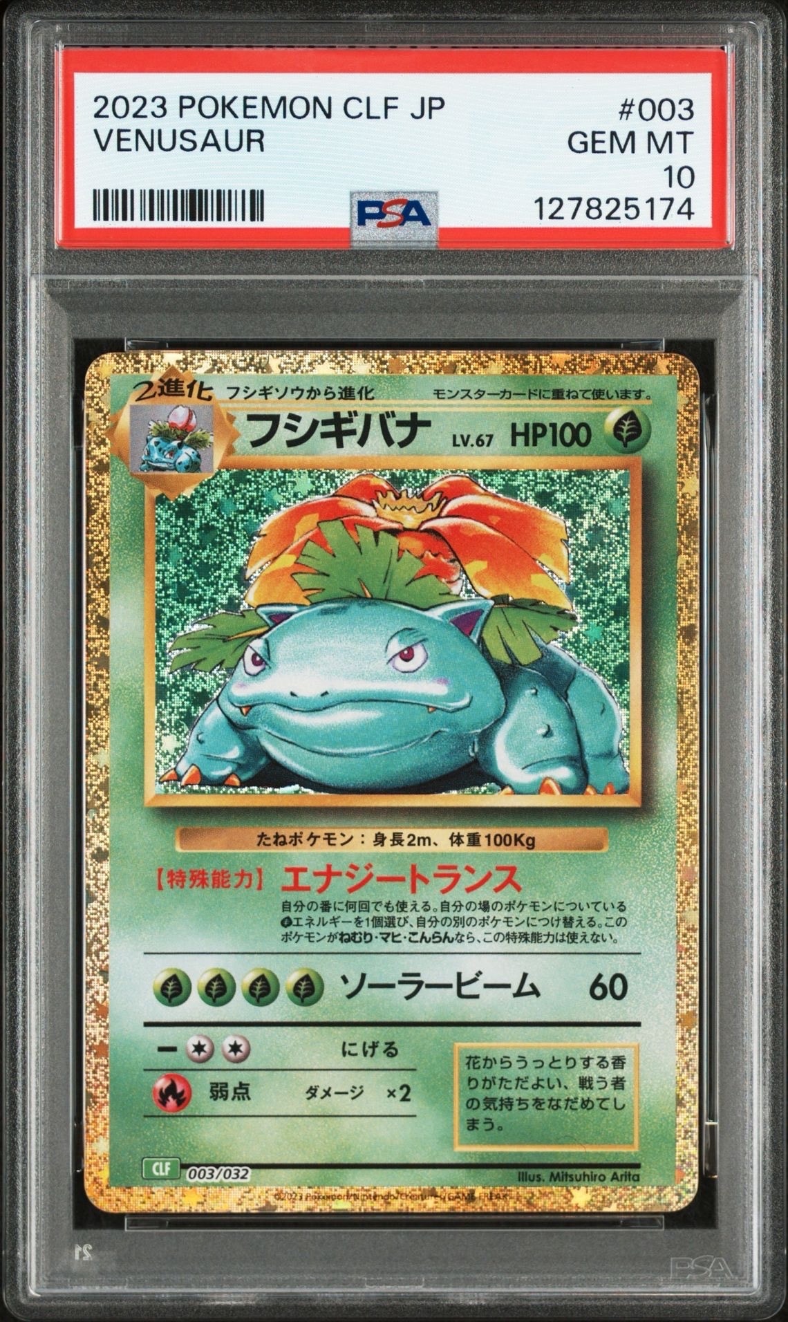 フシギバナ [CLF 003/032](ポケモンカードゲーム Classic)