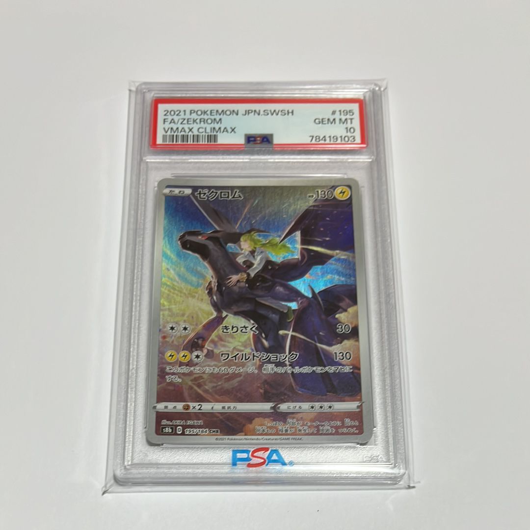 ゼクロム (N) CHR[s8b 195/184](ハイクラスパック「VMAXクライマックス」)